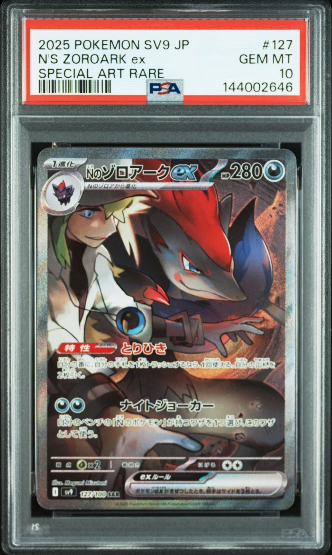 Nのゾロアークex SAR [SV9 127/100](拡張パック「バトルパートナーズ」)