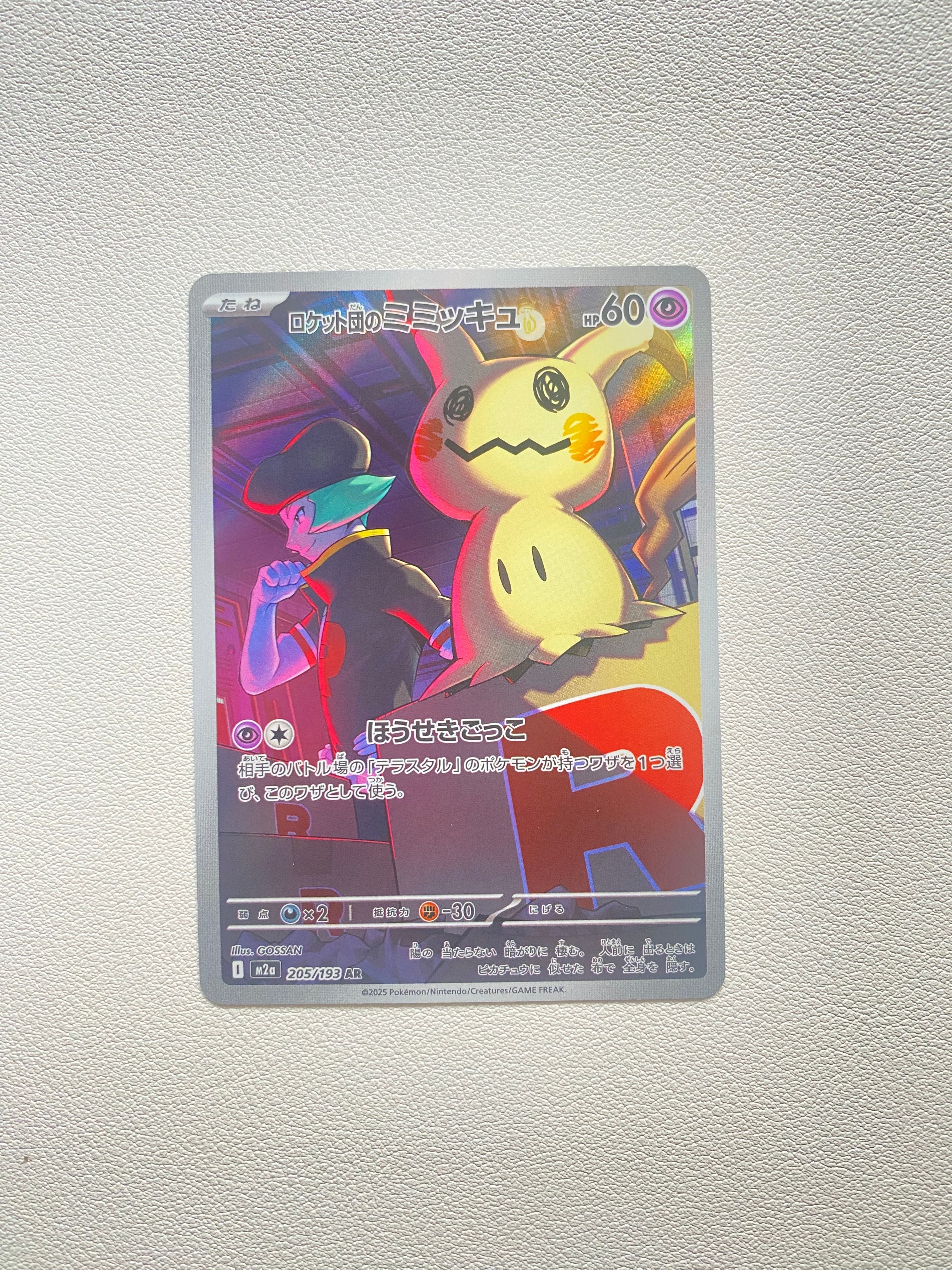 ロケット団のミミッキュ AR [M2a 205/193](ハイクラスパック「MEGAドリームex」)