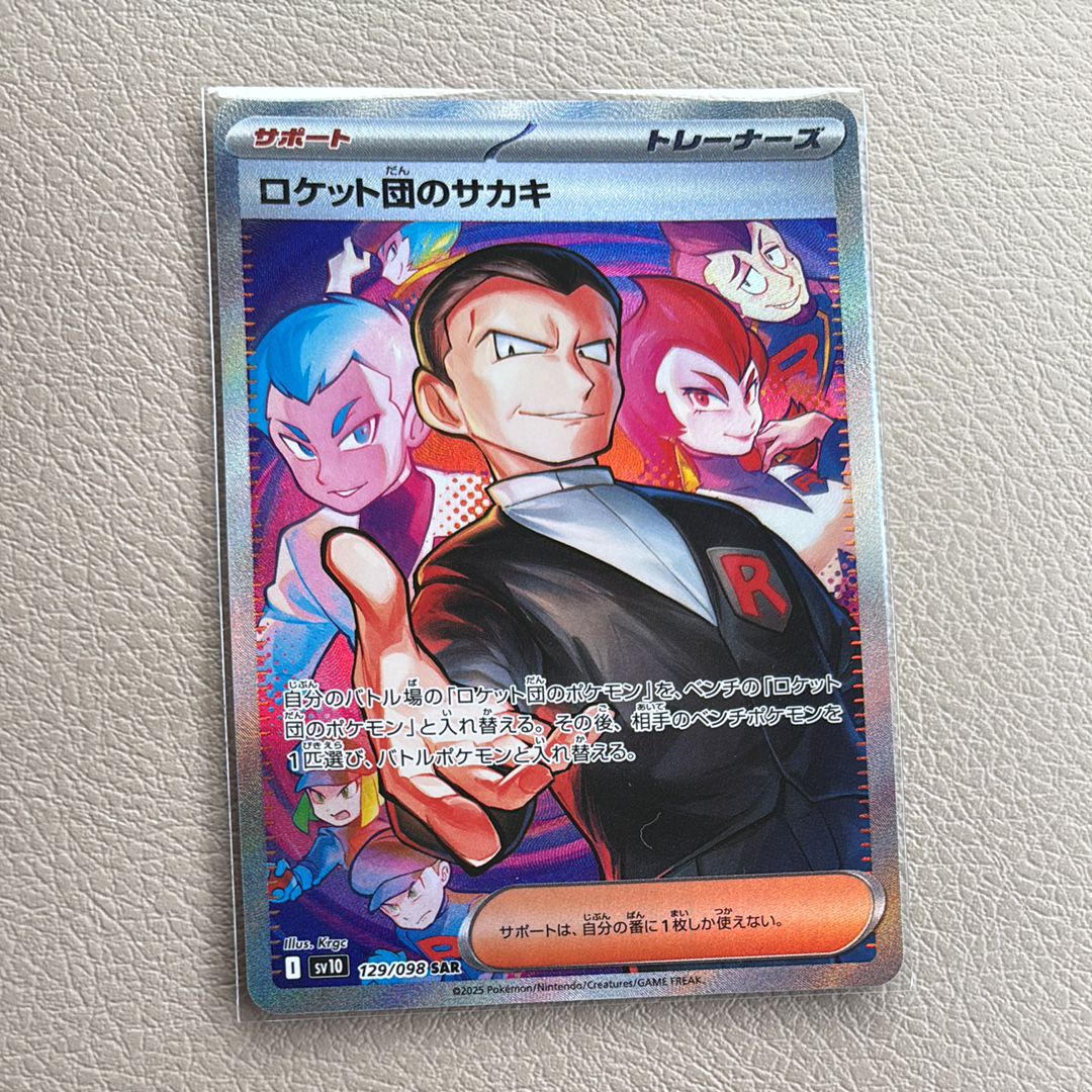 ロケット団のサカキ SAR [SV10 129/098](拡張パック「ロケット団の栄光」)