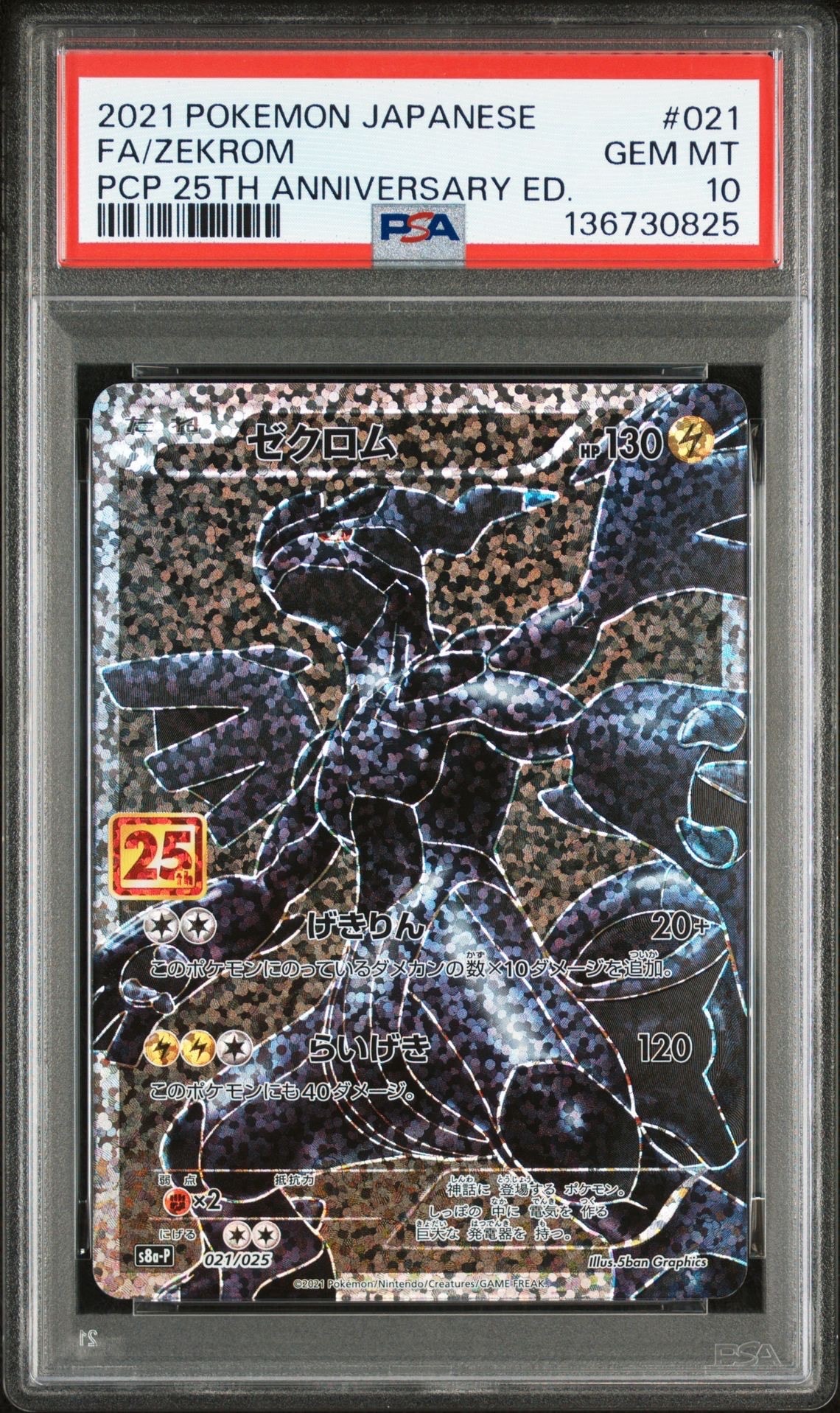ゼクロム: プロモ[S8a-P 021/025](プロモカードパック 25th ANNIVERSARY edition) 