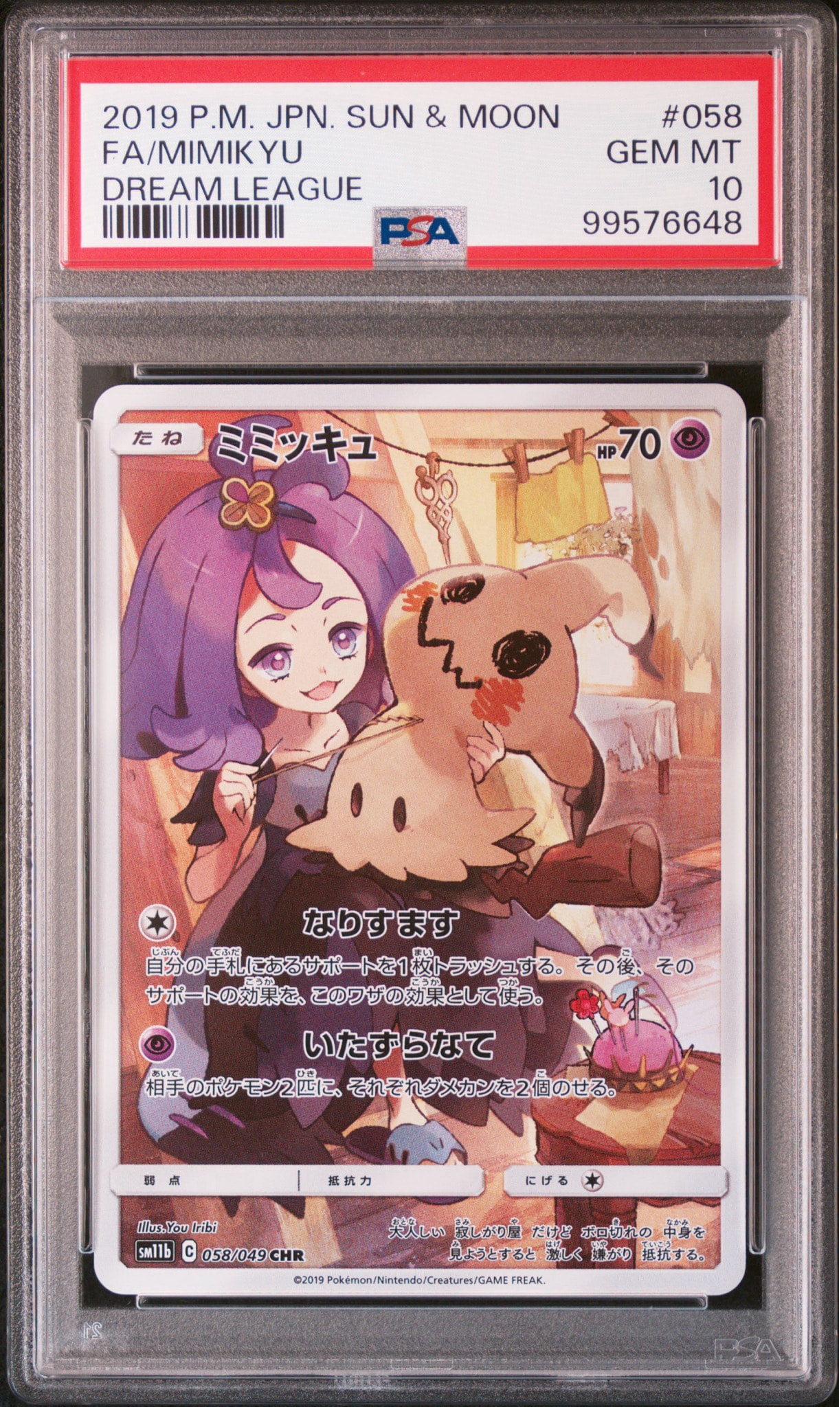 ミミッキュ (アセロラ) CHR[SM11b 058/049](強化拡張パック「ドリームリーグ」)