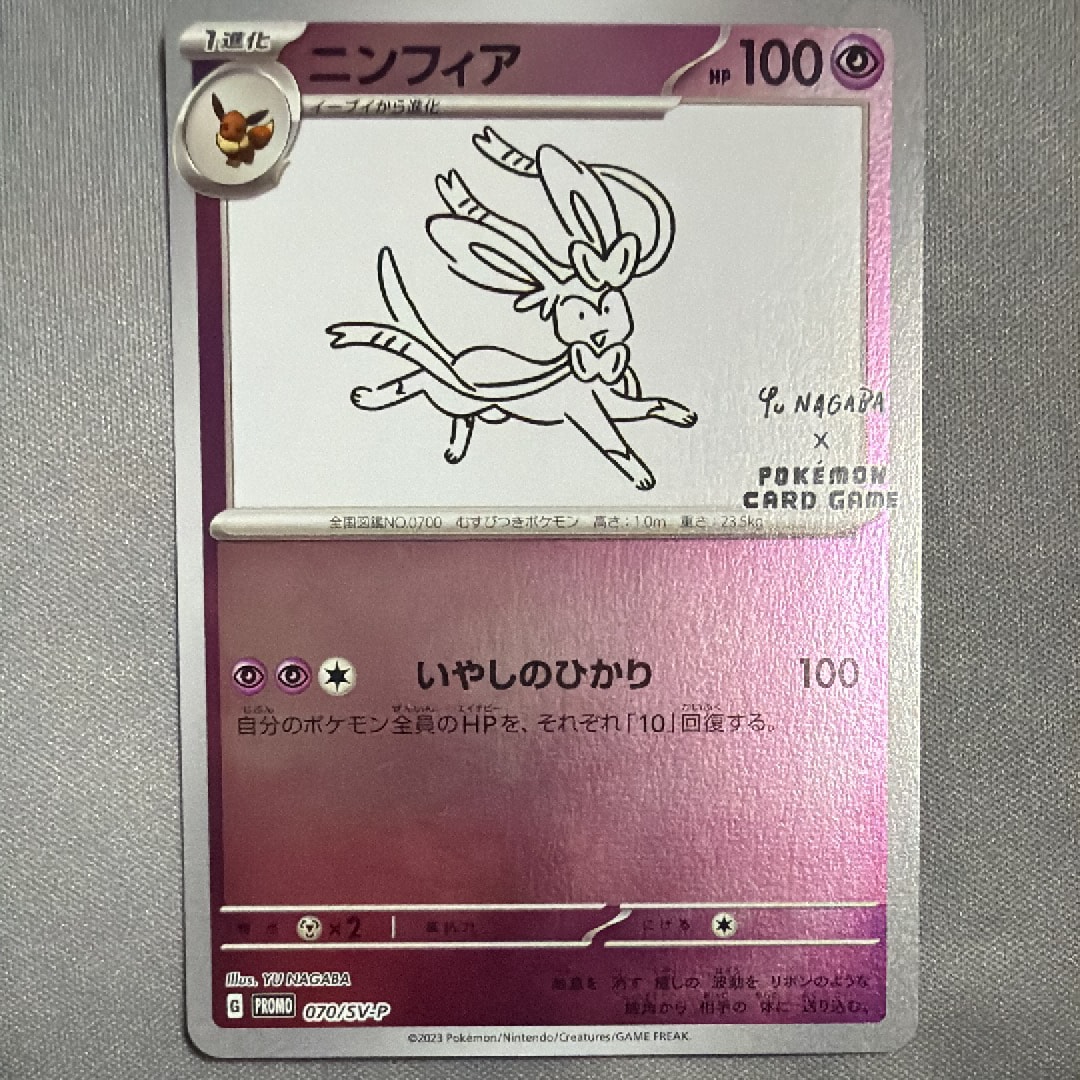 ニンフィア: プロモ [SV-P 070](「YU NAGABA×ポケモンカードゲーム」プロモーションカード「SV-P」)