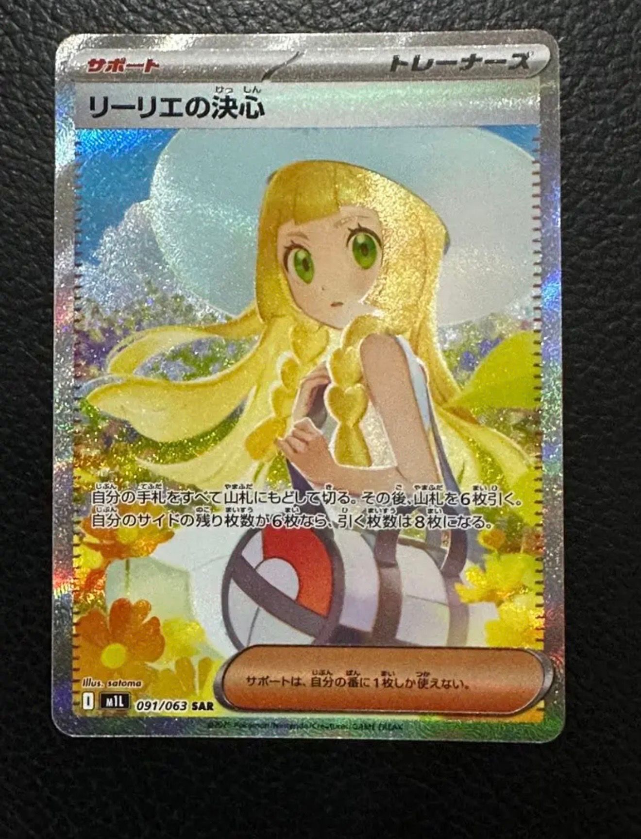 リーリエの決心 SAR [M1L 091/063](拡張パック「メガブレイブ」)
