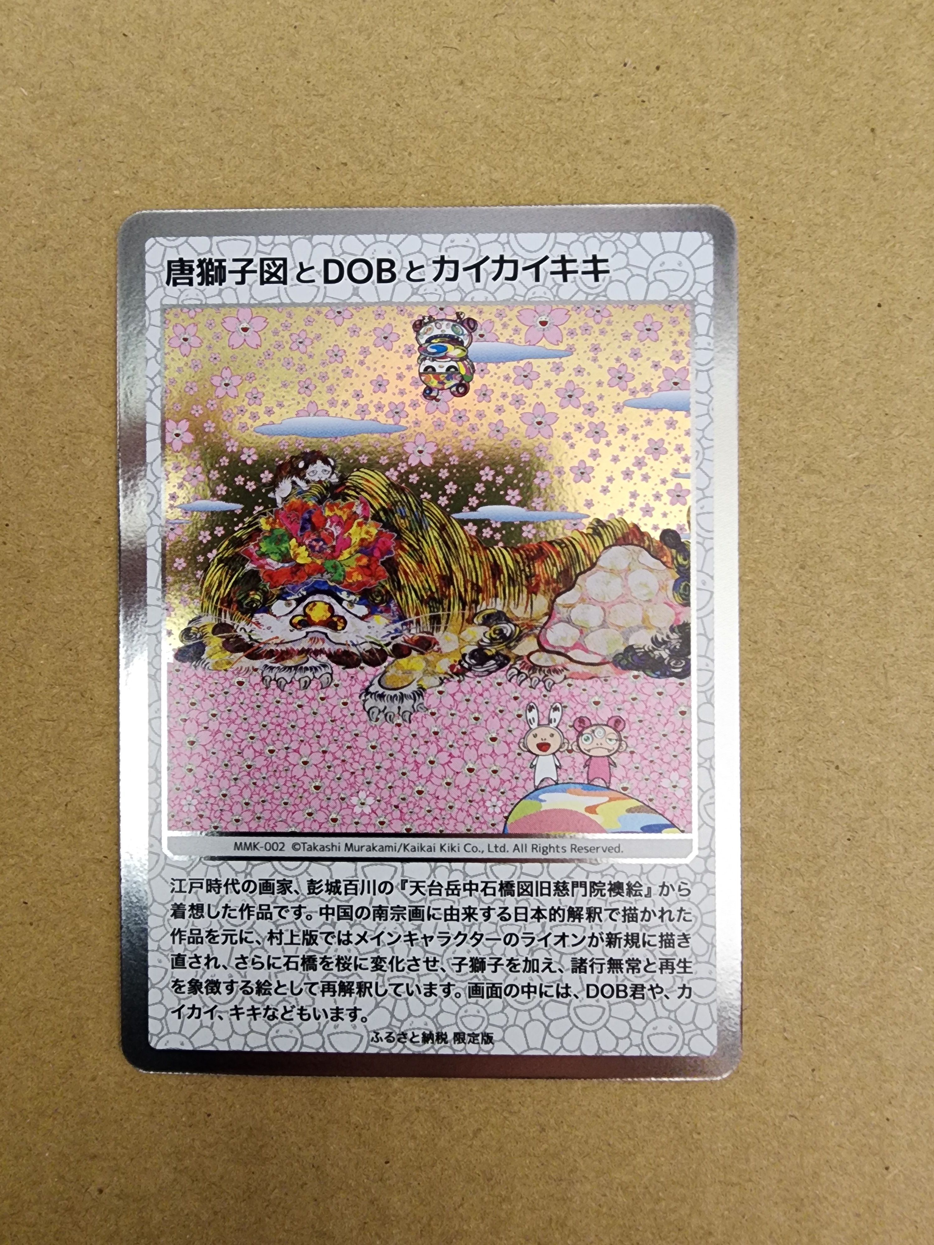 唐獅子図とDOBとカイカイキキ [MMK-002](村上隆もののけ京都 ふるさと納税限定版)