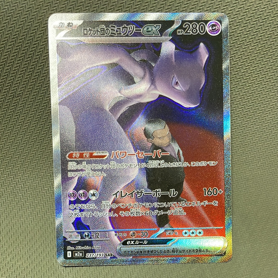 ロケット団のミュウツーex SAR [M2a 237/193](ハイクラスパック「MEGAドリームex」)