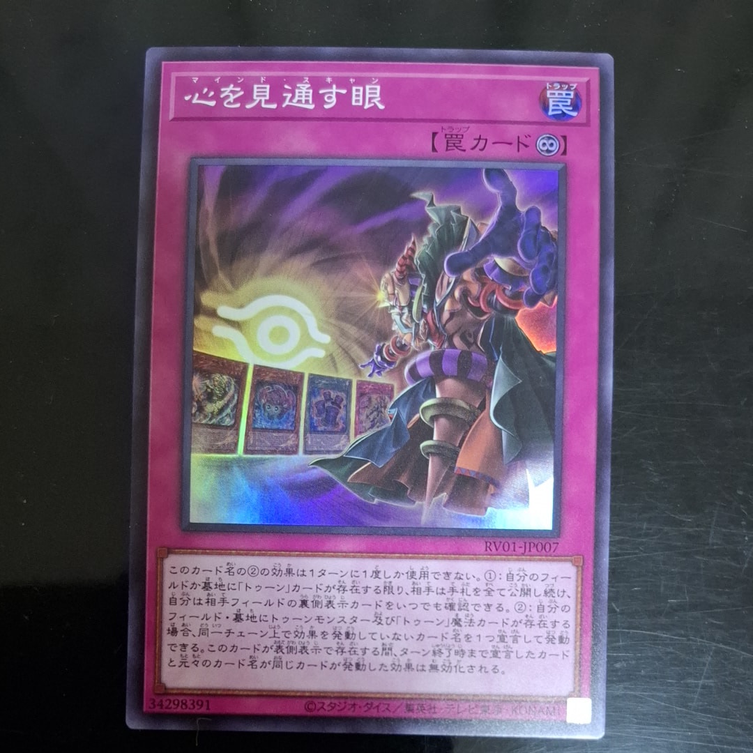 心を見通す眼 SR [RV01-JP007](レボリューション・ブースター「トゥーン・ウィッチクラフト・破械」)