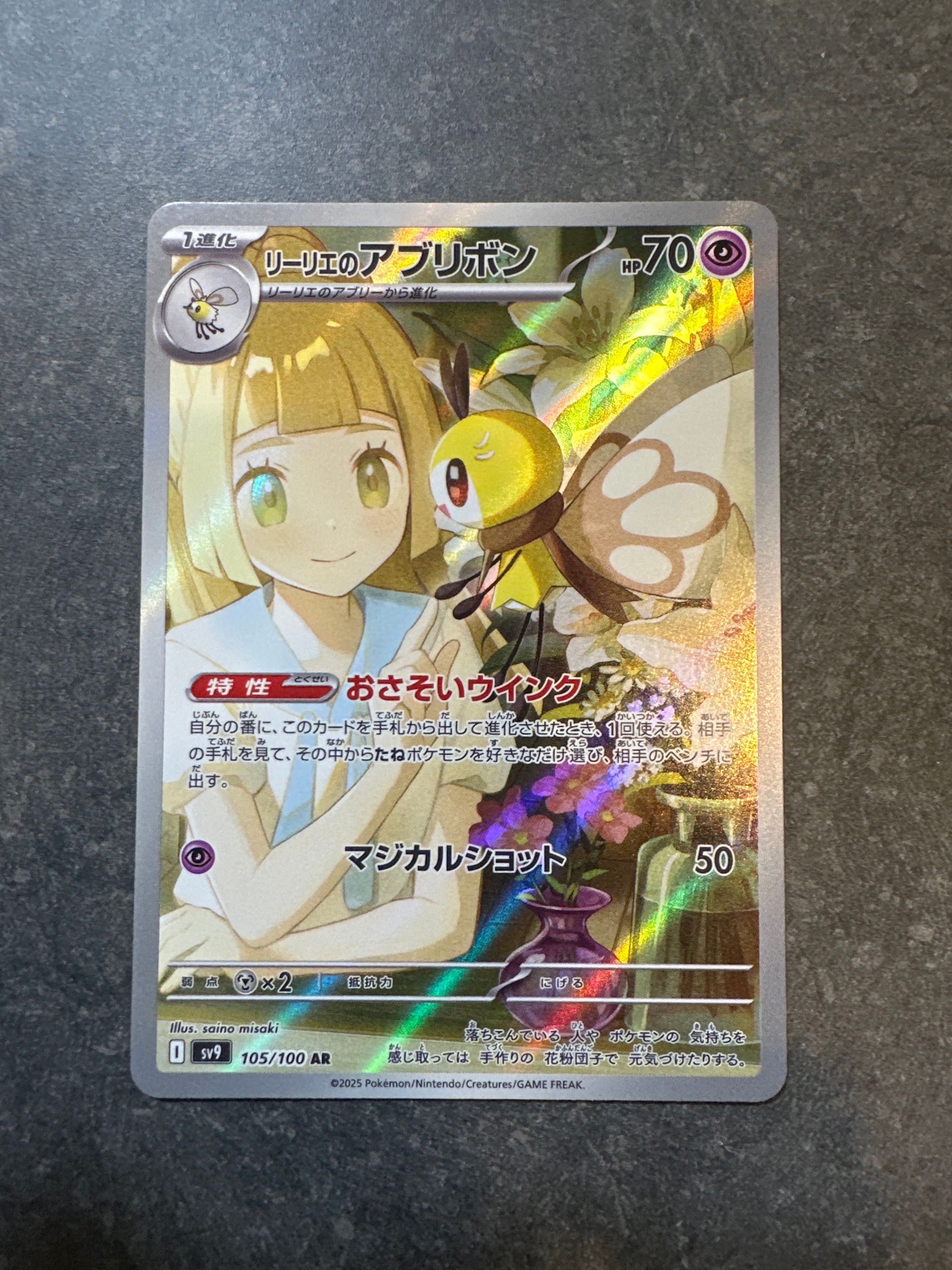 リーリエのアブリボン AR [SV9 105/100](拡張パック「バトルパートナーズ」)