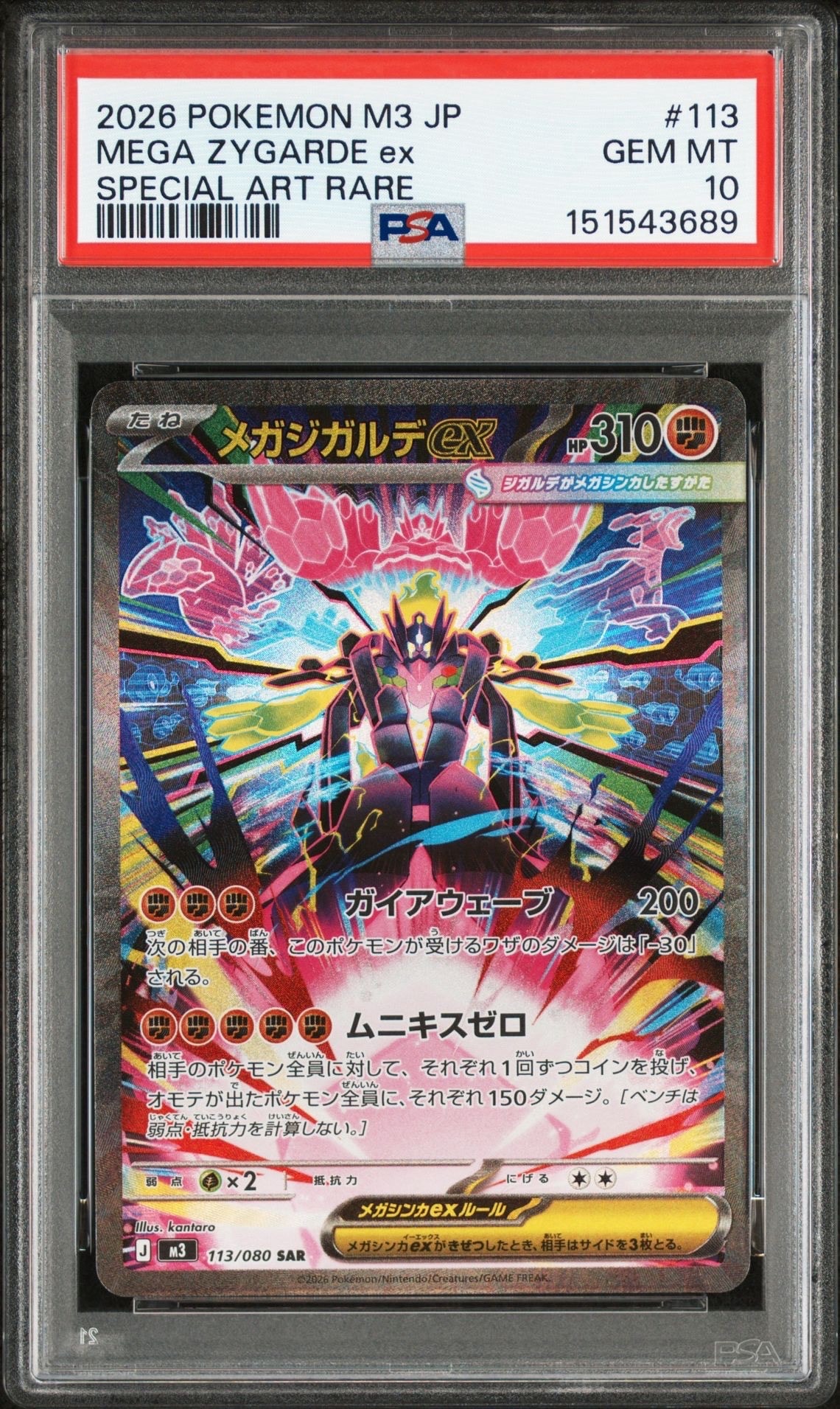 メガジガルデex SAR [M3 113/080](拡張パック「ムニキスゼロ」)