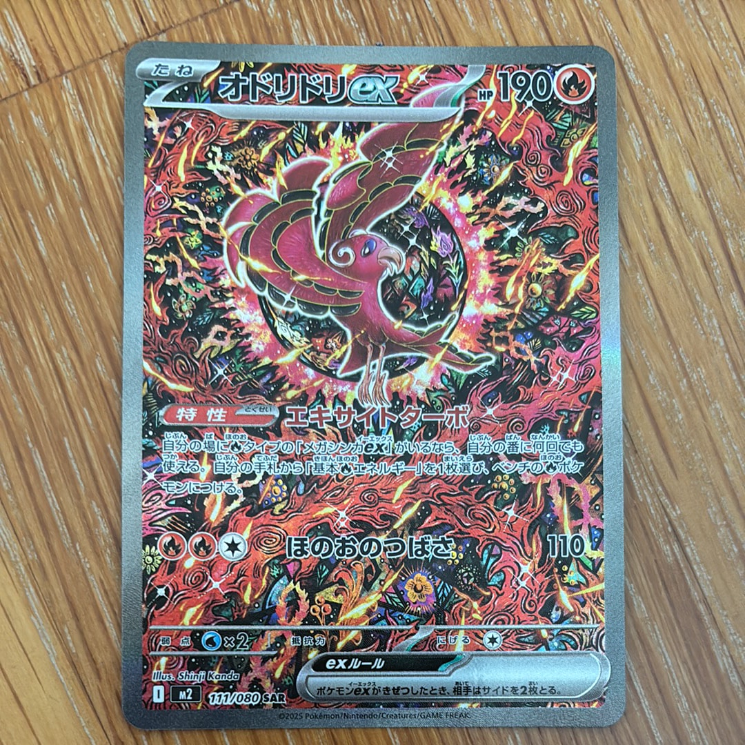 オドリドリex SAR [M2 111/080](拡張パック「インフェルノX」)