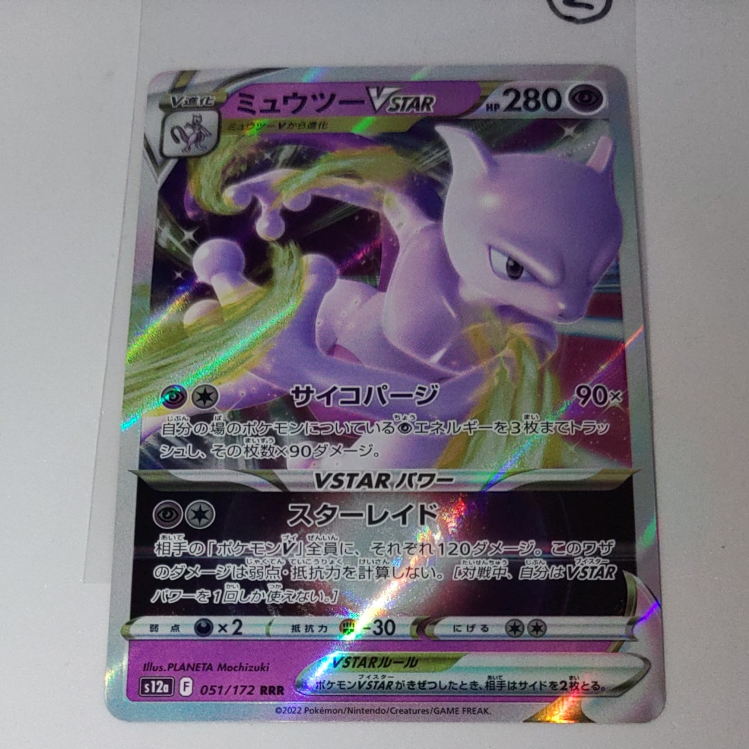 ミュウツーVSTAR RRR[s12a 051/172](ハイクラスパック「VSTARユニバース」)
