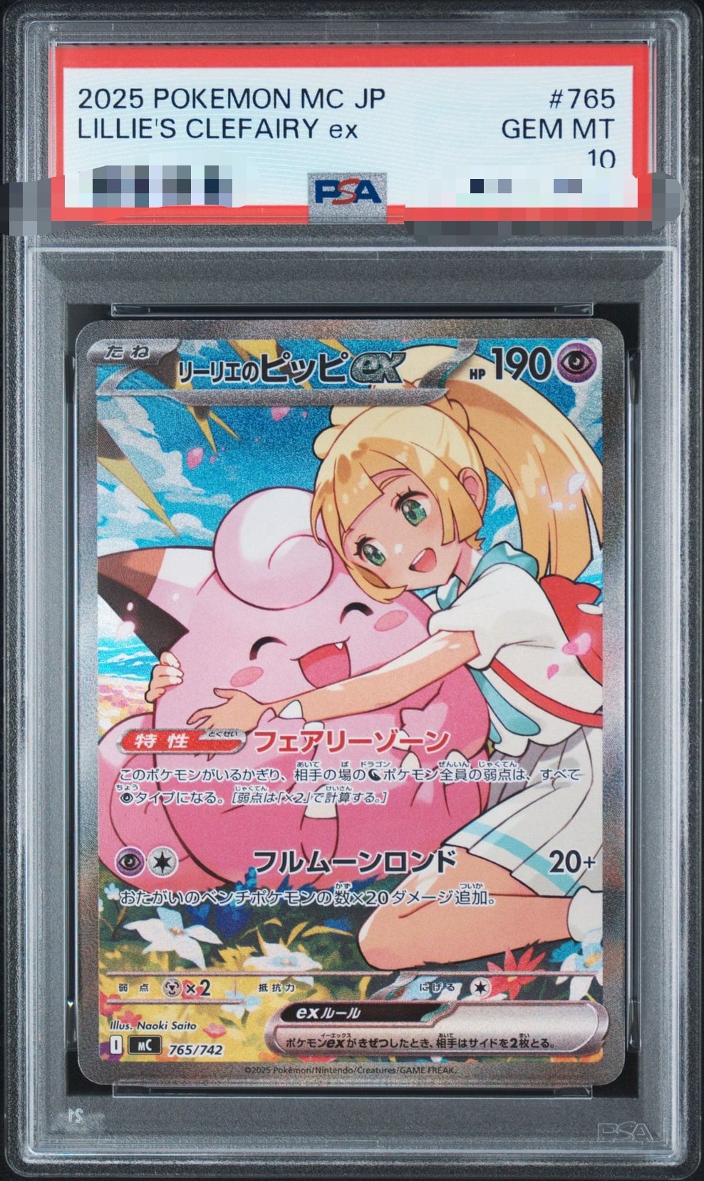 リーリエのピッピex SAR仕様 [MC 765/742](スタートデッキ100「バトルコレクション」)