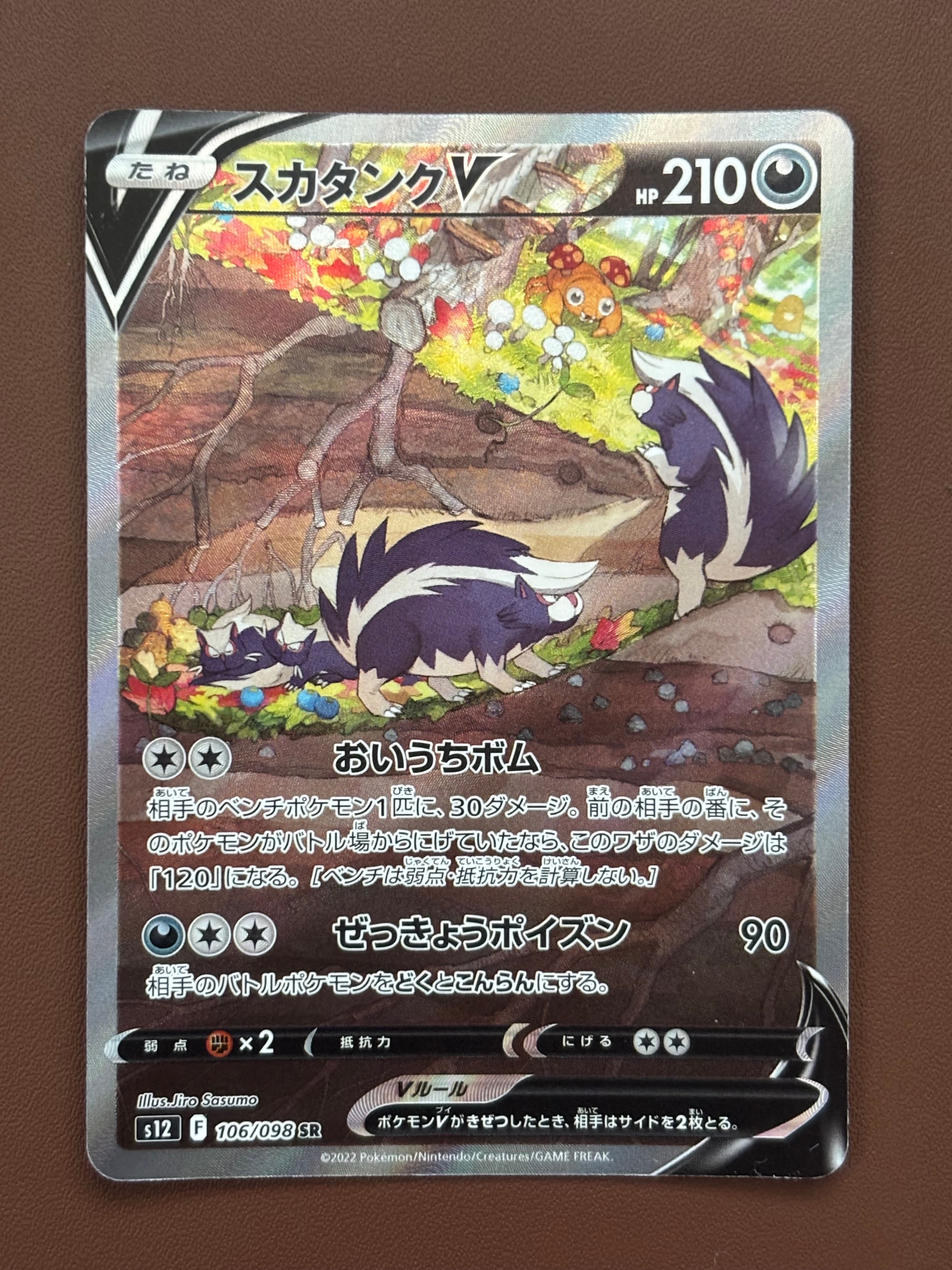 スカタンクV SR:SA[s12 106/098](拡張パック「パラダイムトリガー