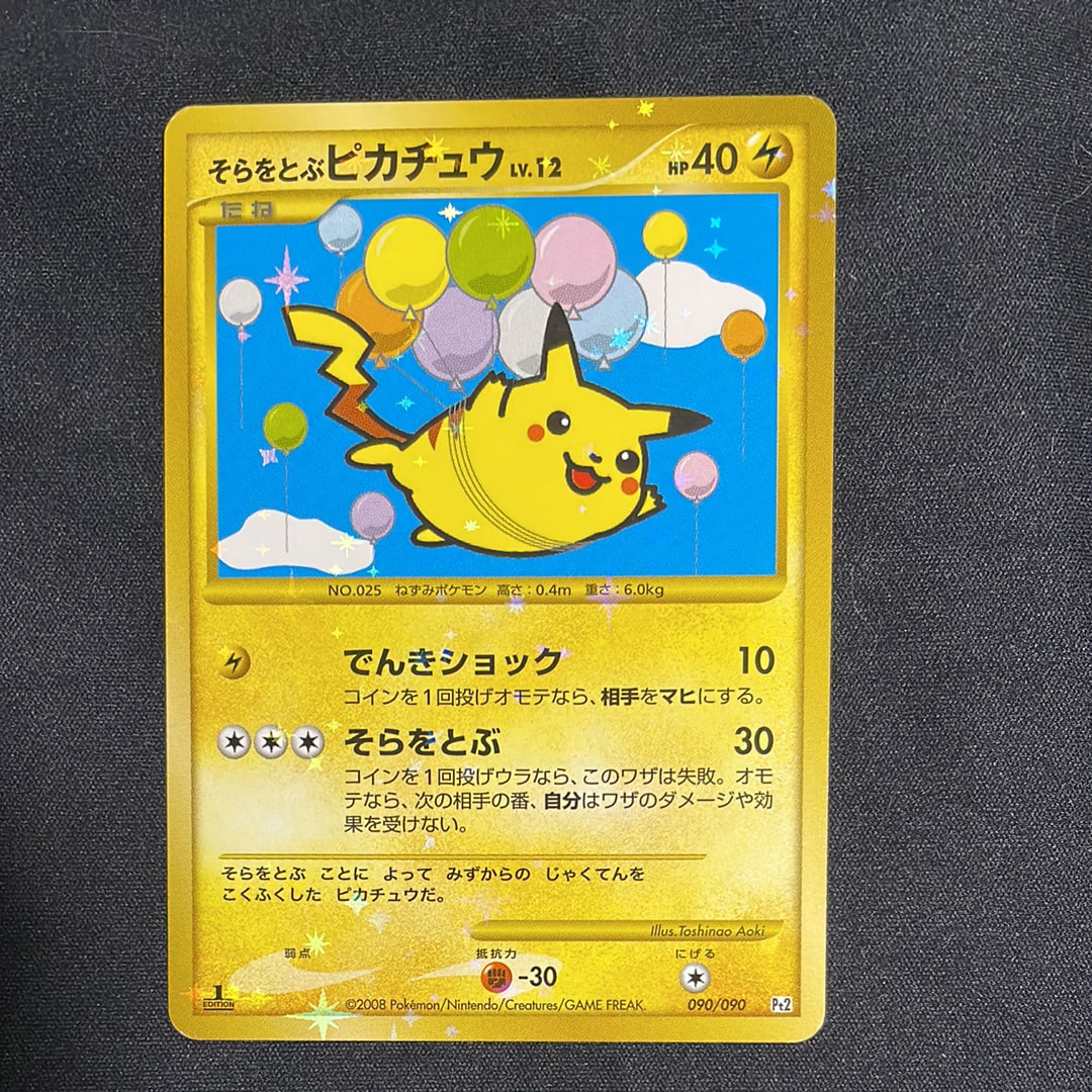 そらをとぶピカチュウ　lv12 090/090 そらをとぶピカチュウ ☆ :1ED [Pt2 090/090](拡張パック「時の果ての