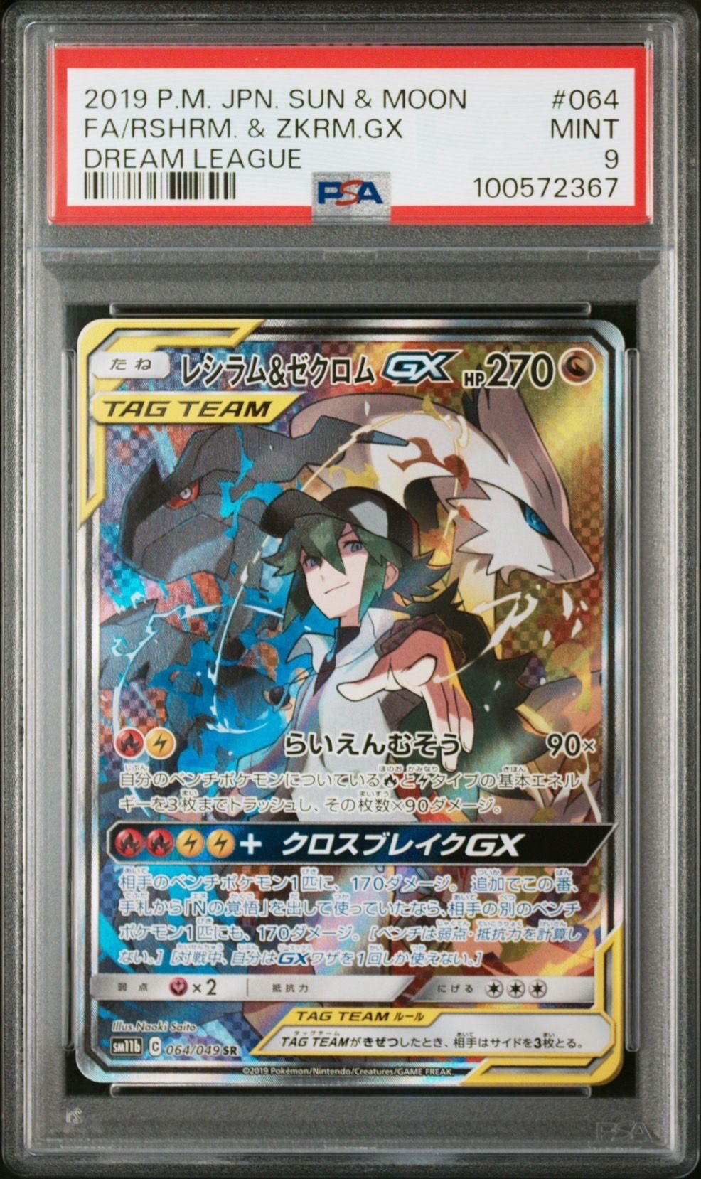 レシラム&ゼクロムGX (N) SR :SA [SM11b 064/049](強化拡張パック「ドリームリーグ」)