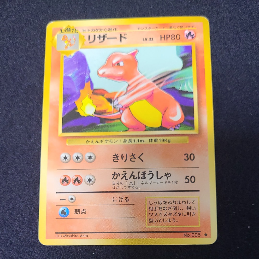 リザード ◆ : 旧裏 [PMCG1-2](拡張パック「ポケットモンスター カードゲーム」再販)