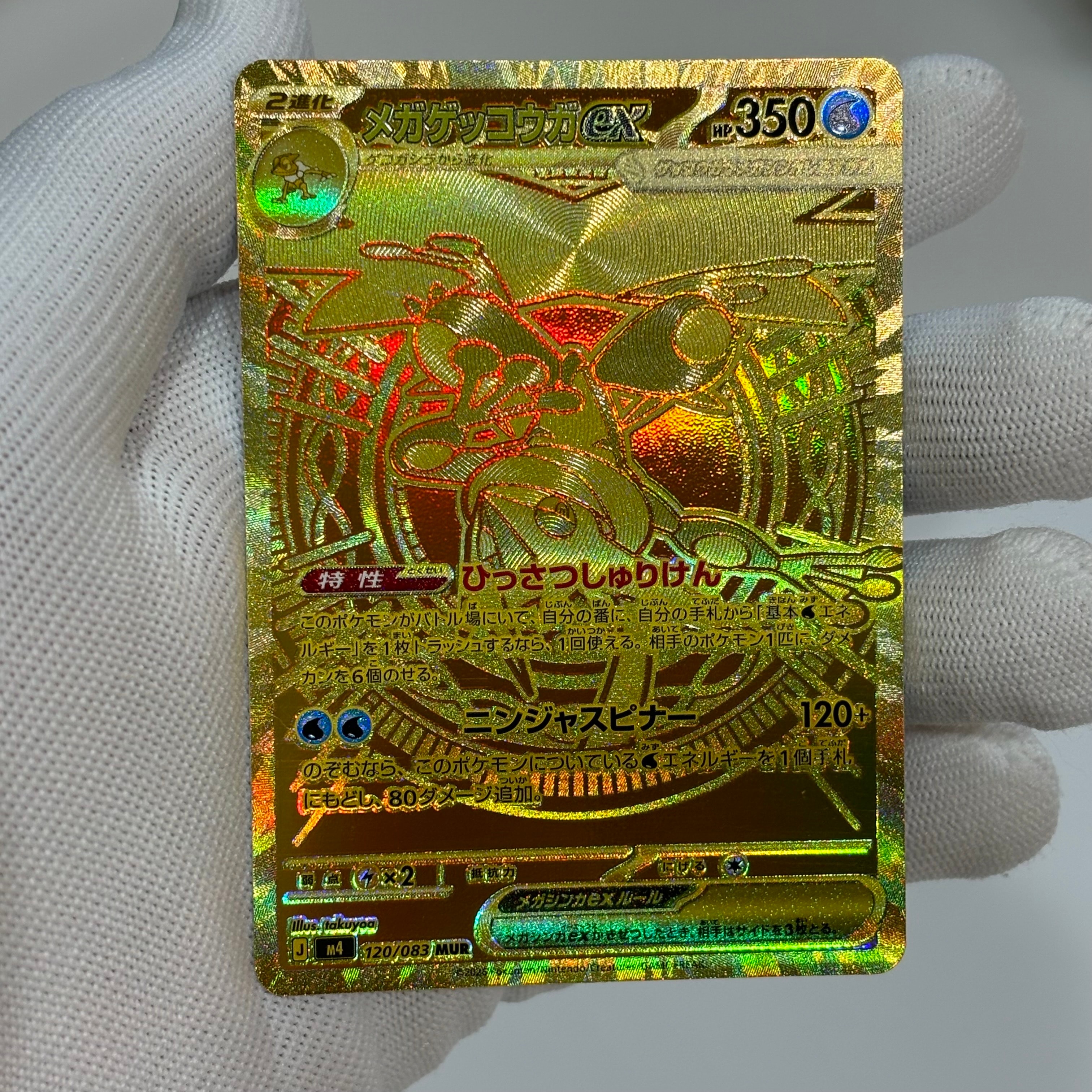 メガゲッコウガex MUR [M4 120/083](拡張パック「ニンジャスピナー」)