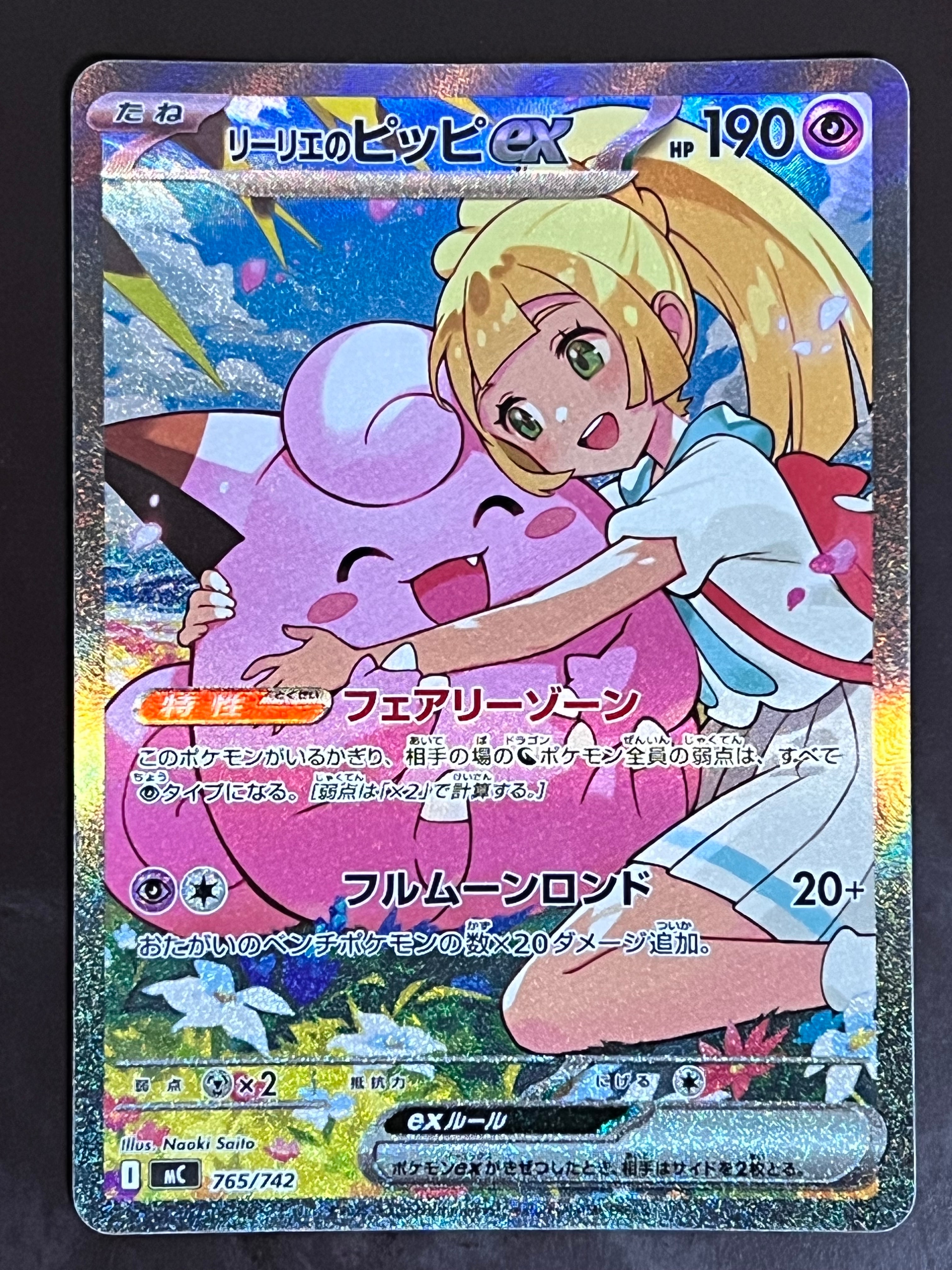 リーリエのピッピex SAR仕様 [MC 765/742](スタートデッキ100「バトルコレクション」)