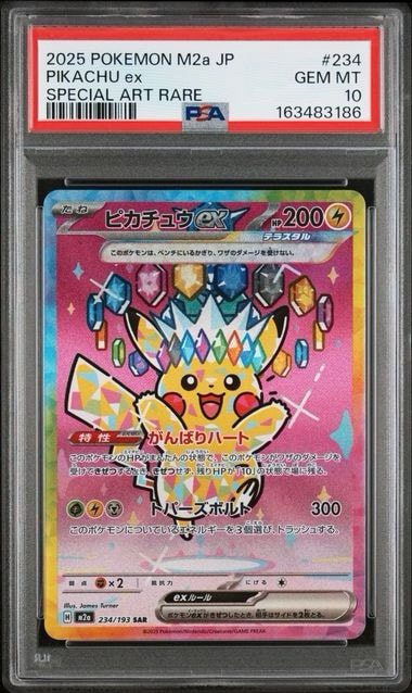 ピカチュウex SAR [M2a 234/193](ハイクラスパック「MEGAドリームex