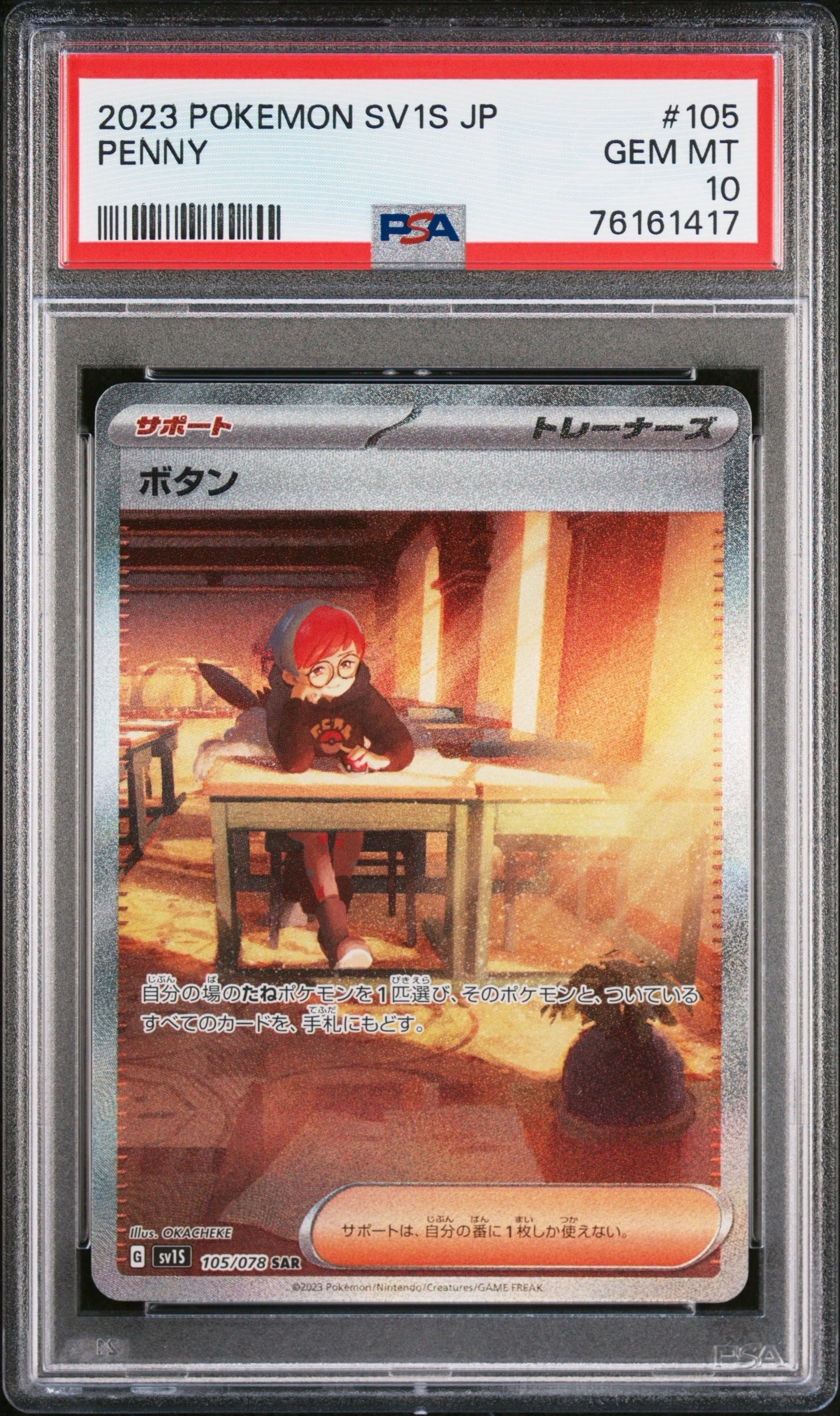 ボタン SAR[SV1S 105/078](スカーレット&バイオレット 拡張パック「スカーレットex」)