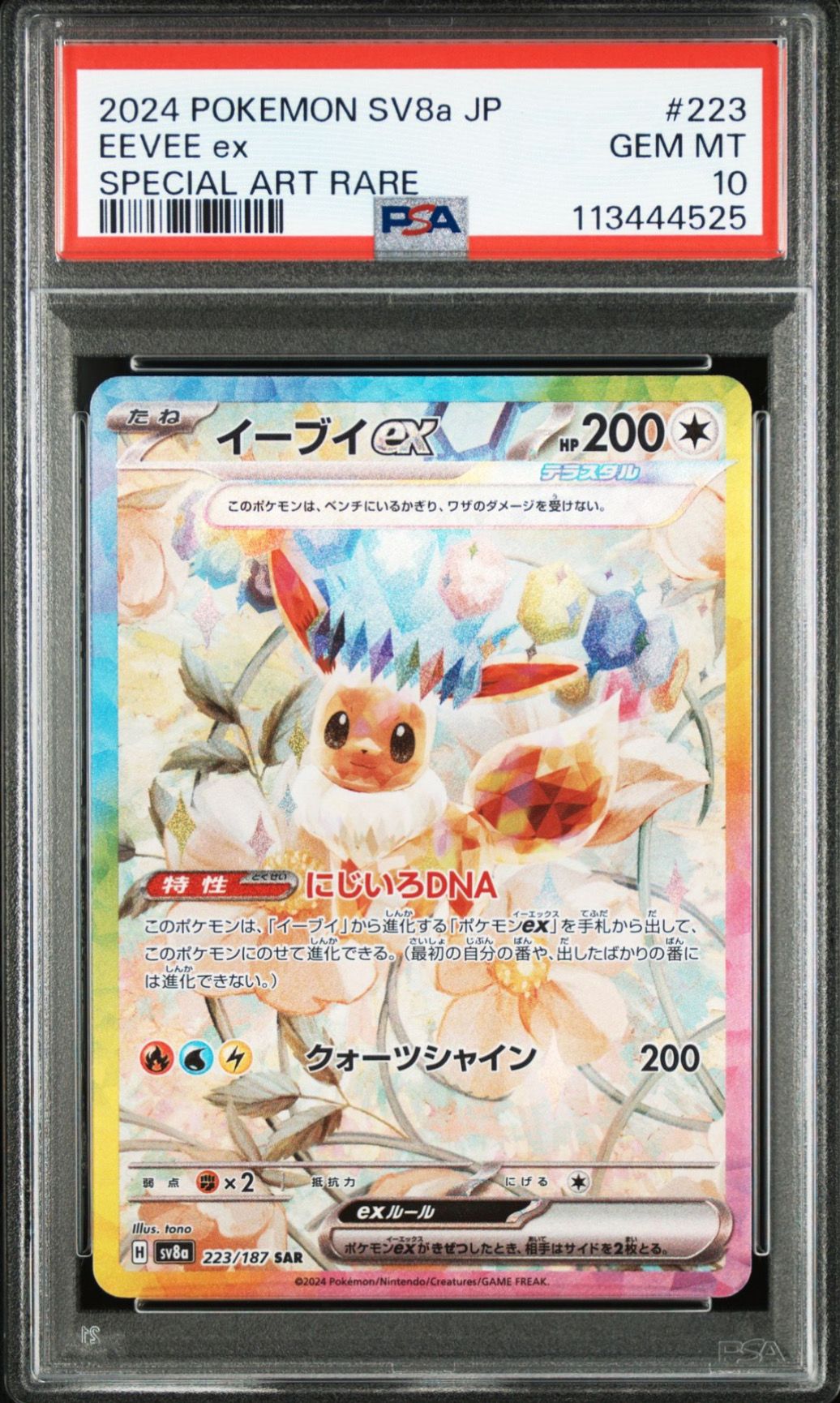 イーブイex SAR [SV8a 223/187](ハイクラスパック「テラスタルフェスex」)
