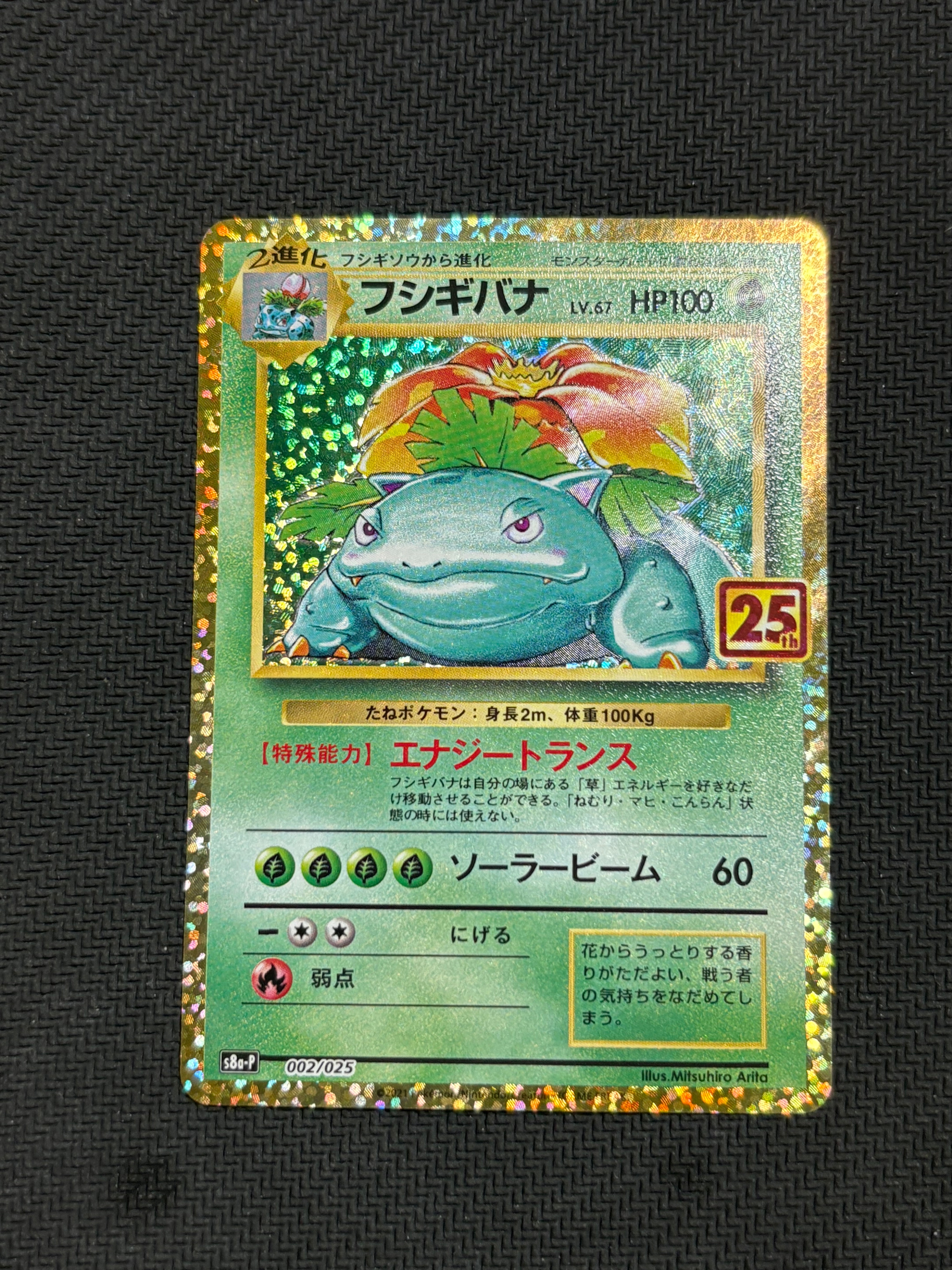 フシギバナ: プロモ[S8a-P 002/025](プロモカードパック 25th ANNIVERSARY edition)