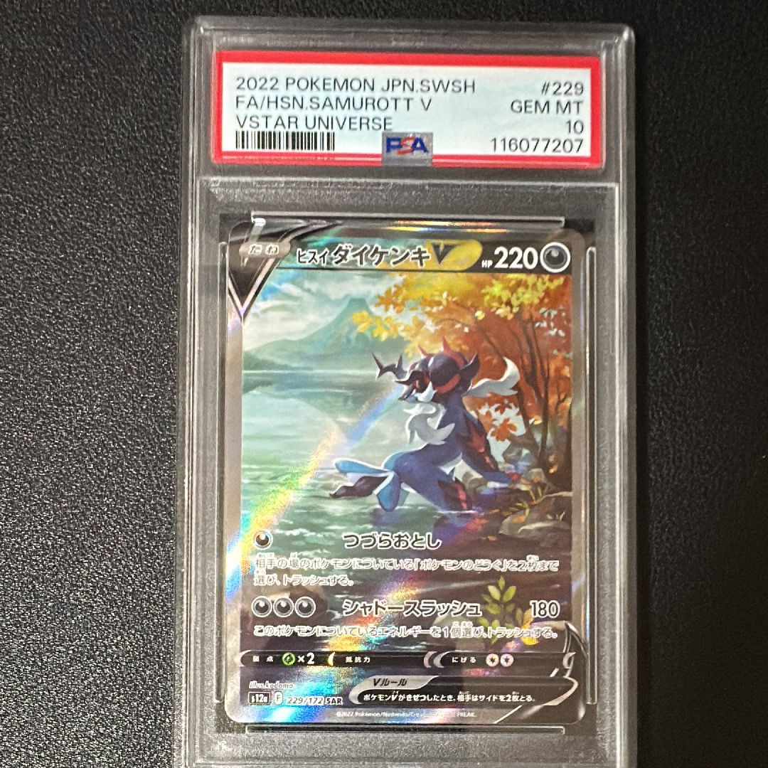 ヒスイダイケンキV SAR[s12a 229/172](ハイクラスパック「VSTARユニバース」)