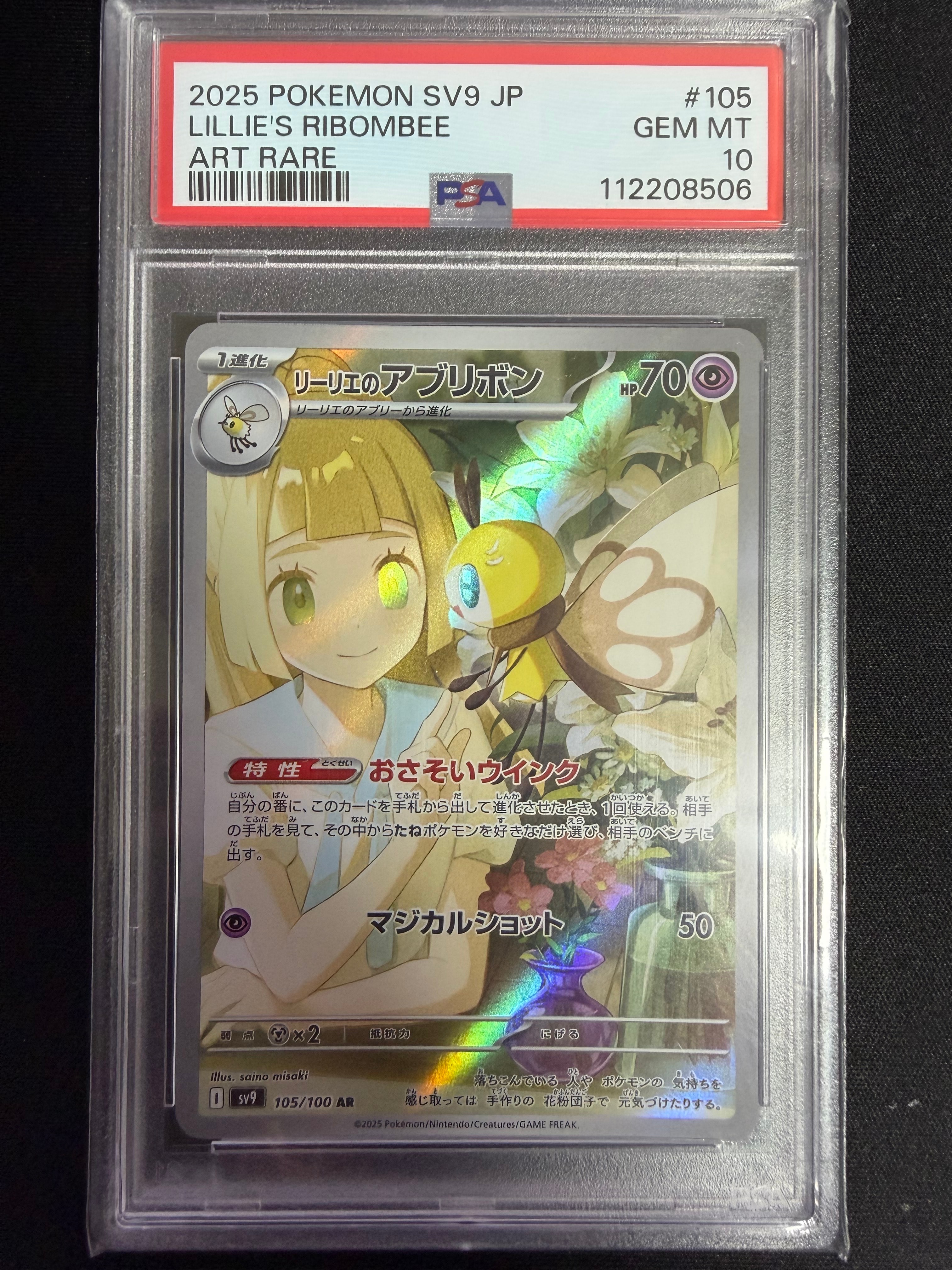 リーリエのアブリボン AR [SV9 105/100](拡張パック「バトルパートナーズ」)
