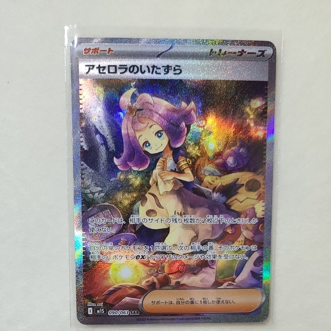 アセロラのいたずら SAR [M1S 090/063](拡張パック「メガシンフォニア」)