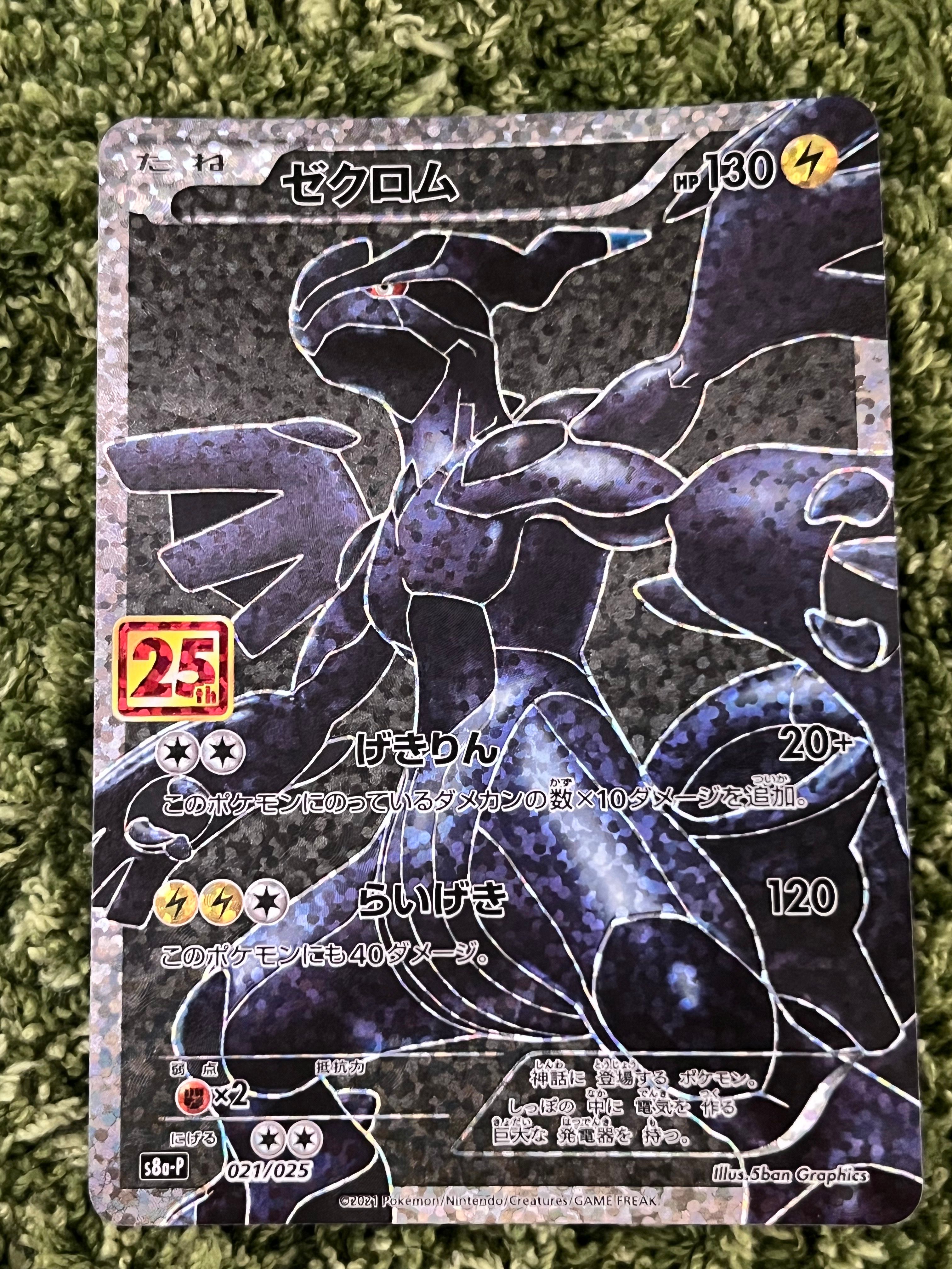 ゼクロム: プロモ[S8a-P 021/025](プロモカードパック 25th ANNIVERSARY edition) 