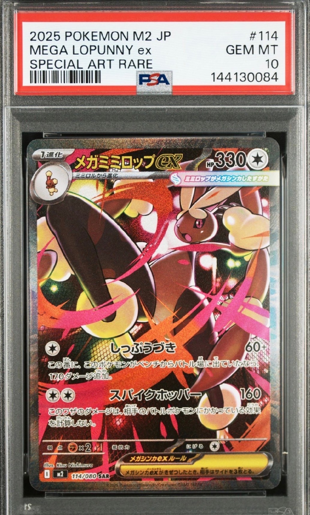 メガミミロップex SAR [M2 114/080](拡張パック「インフェルノX」)の