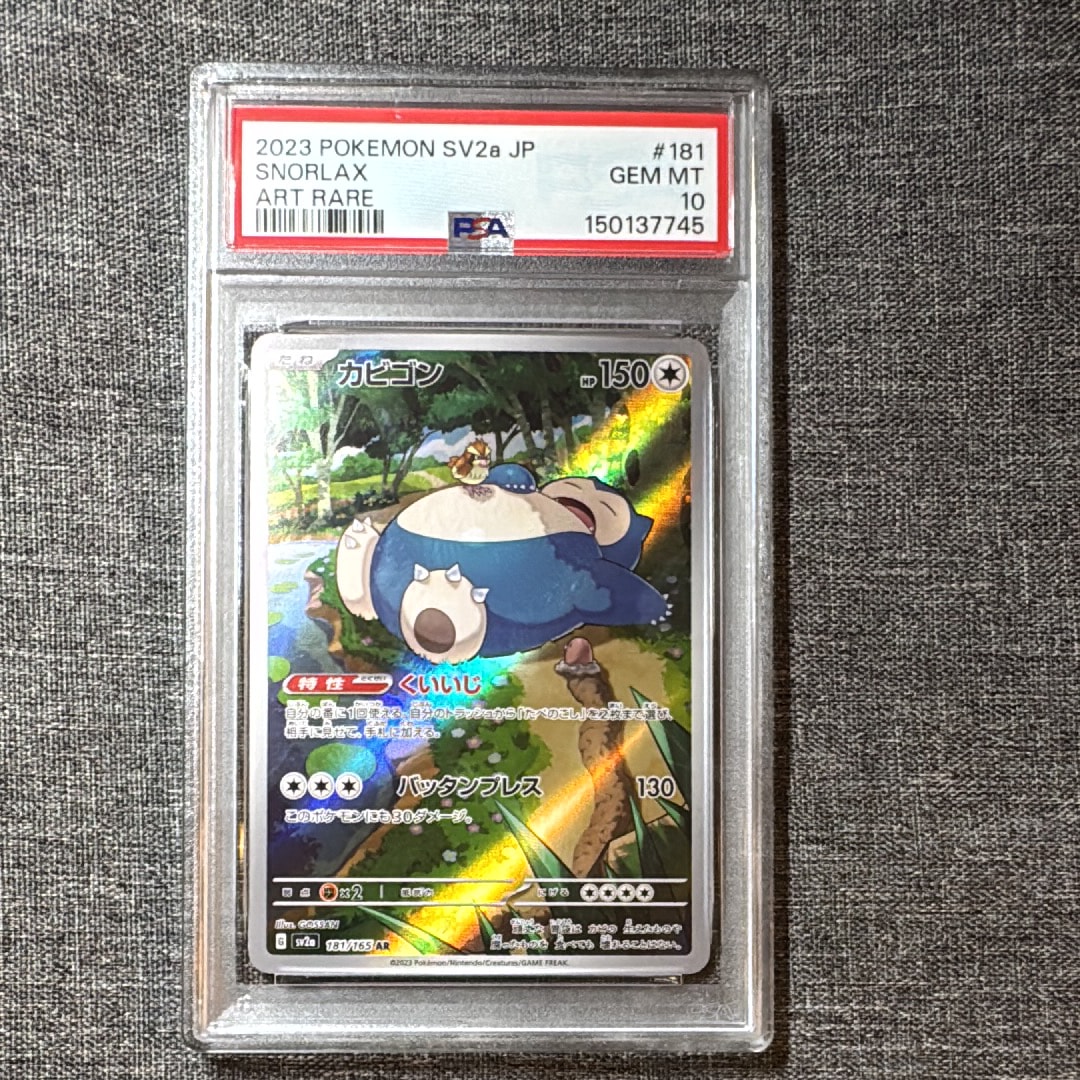 PSA10】カビゴン AR[SV2a 181/165](強化拡張パック「ポケモンカード151