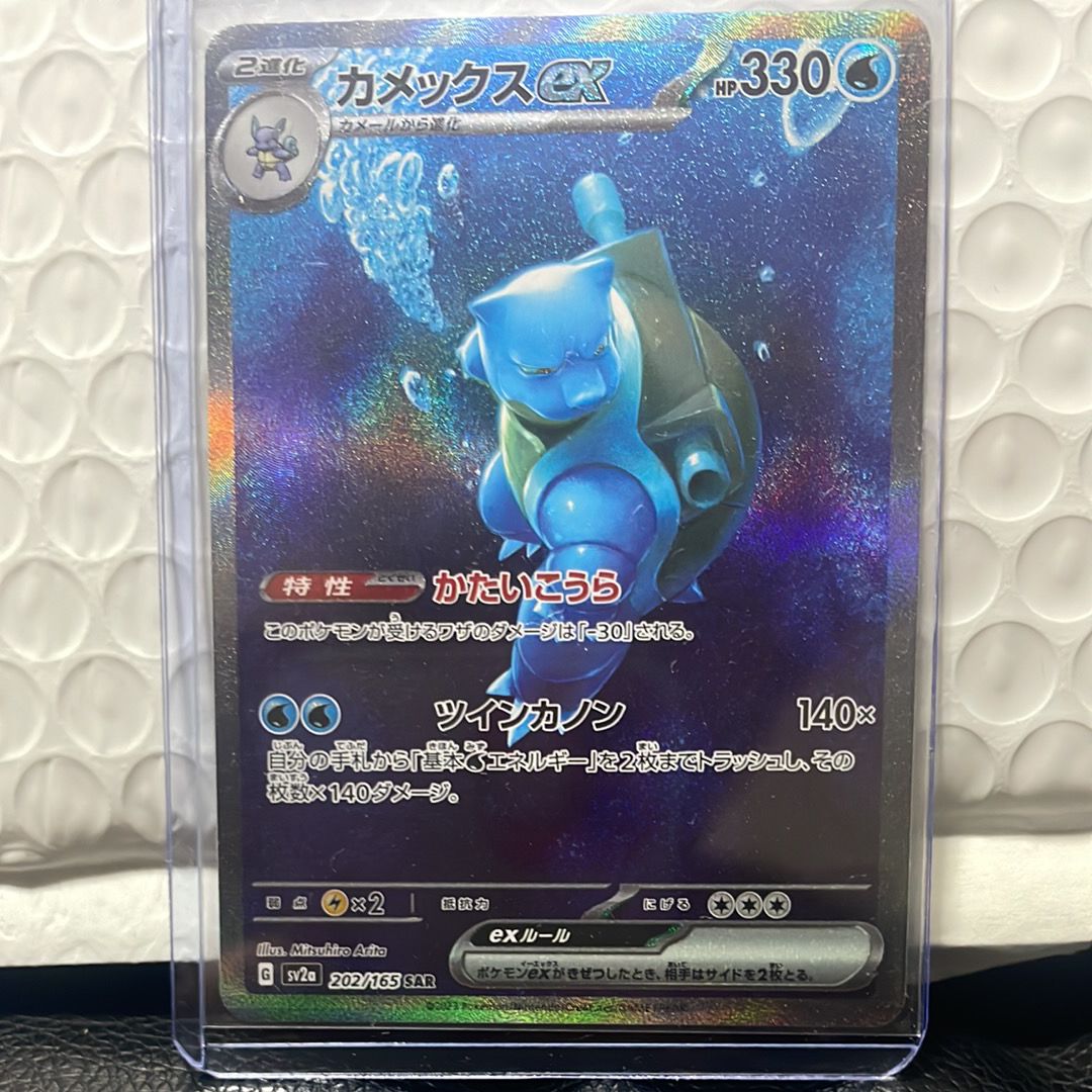 カメックスex SAR[SV2a 202/165](強化拡張パック「ポケモンカード151」)