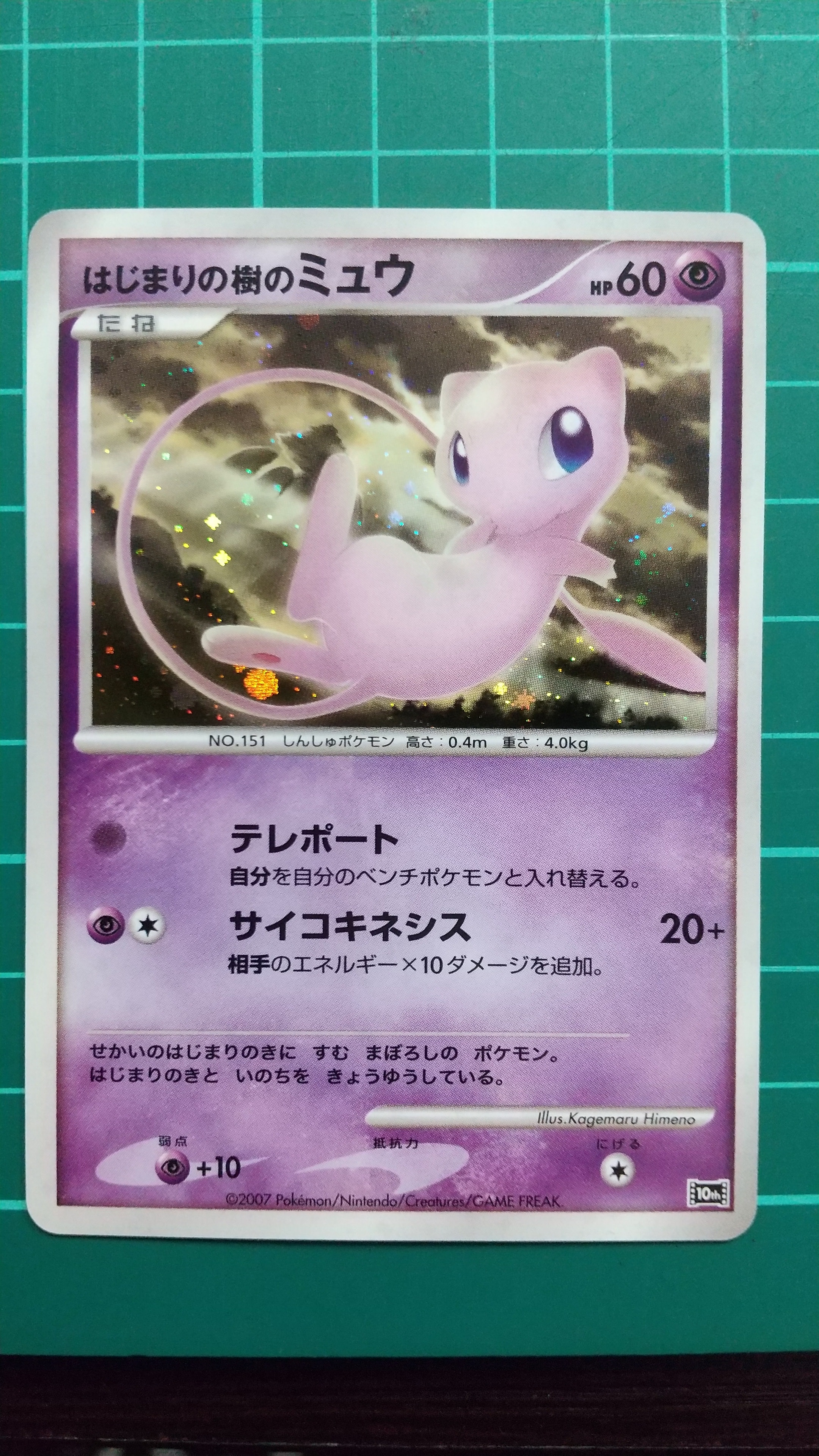 PSA9】はじまりの樹のミュウ [10th](ダイヤモンドパール「映画10周年