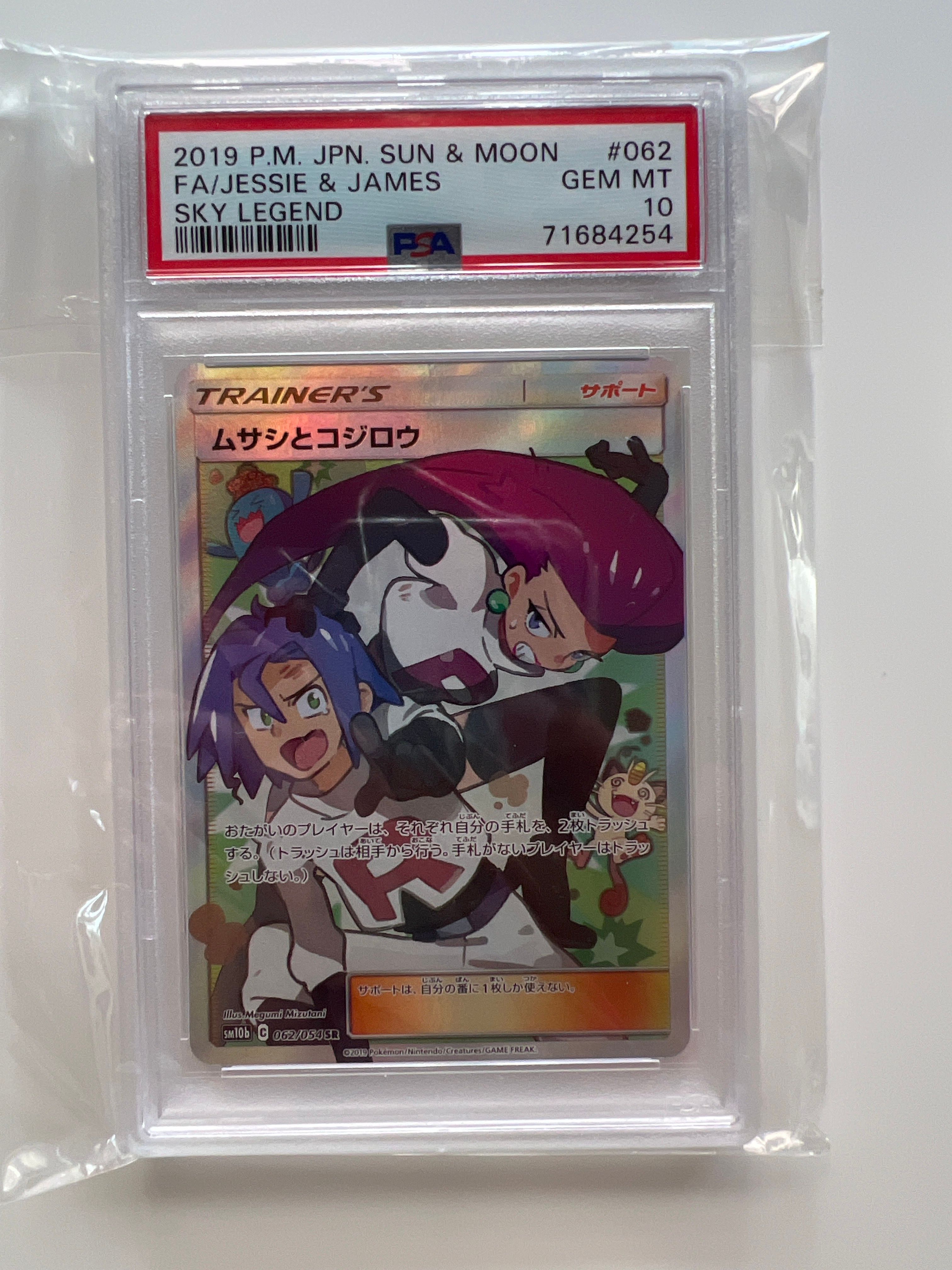 ムサシとコジロウ SR[SM10b 062/054](強化拡張パック「スカイレジェンド」)