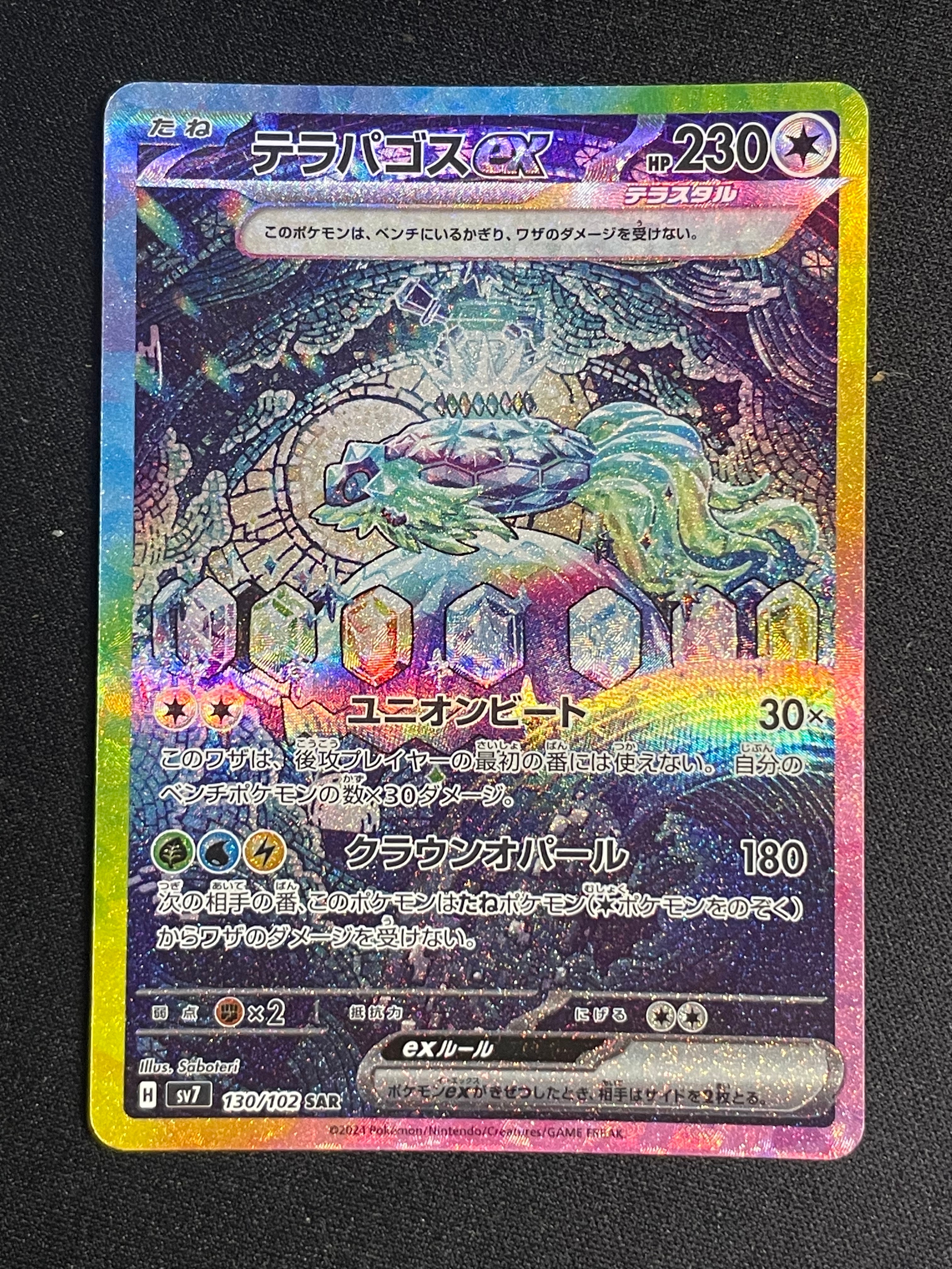 PSA8以下】テラパゴスex SAR [SV7 130/102](拡張パック「ステラ