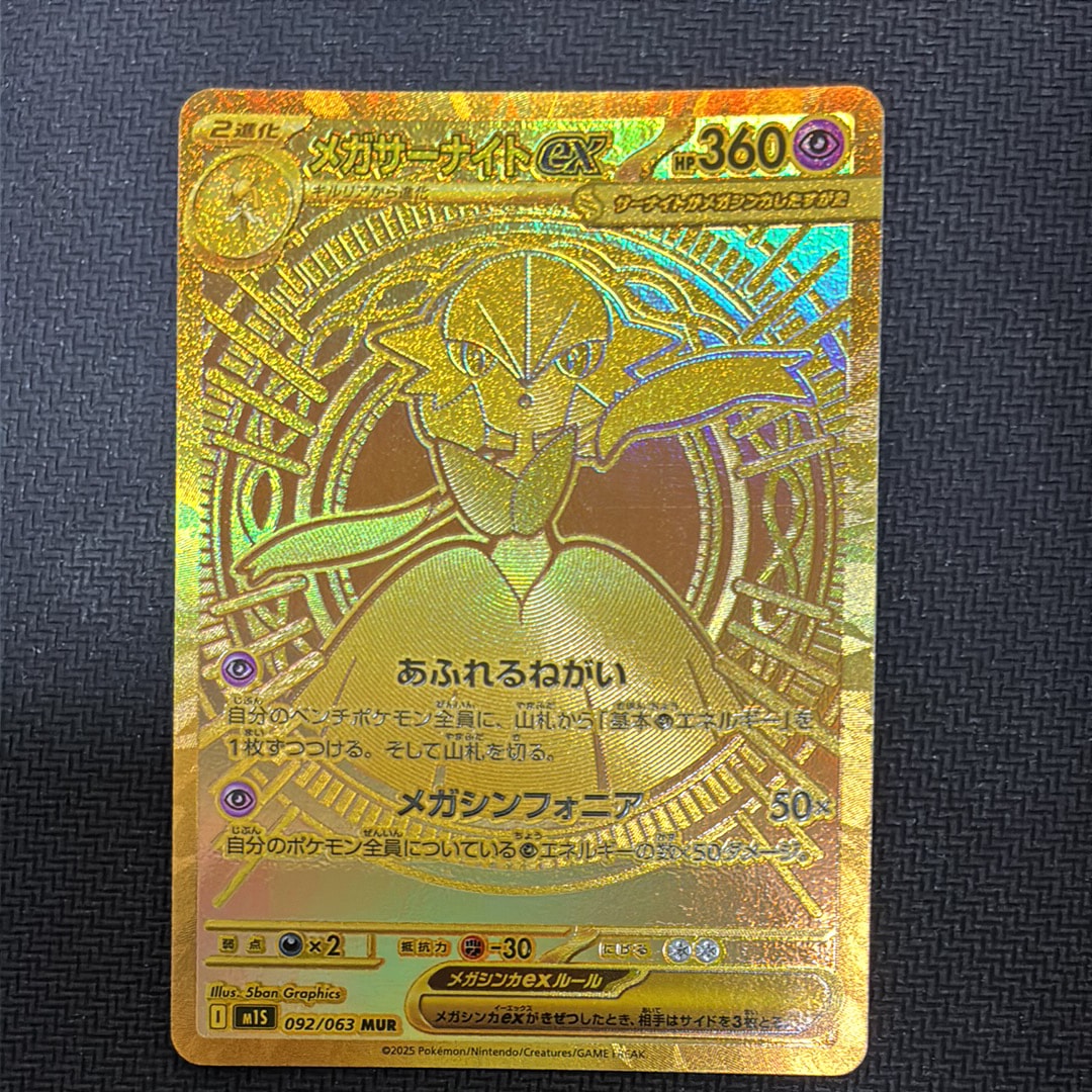 メガサーナイトex MUR [M1S 092/063](拡張パック「メガシンフォニア」)