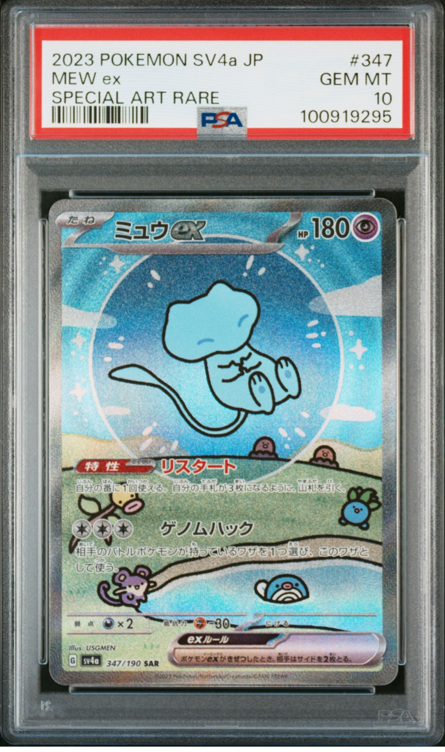 ミュウex SAR [SV4a 347/190](ハイクラスパック「シャイニートレジャーex」)