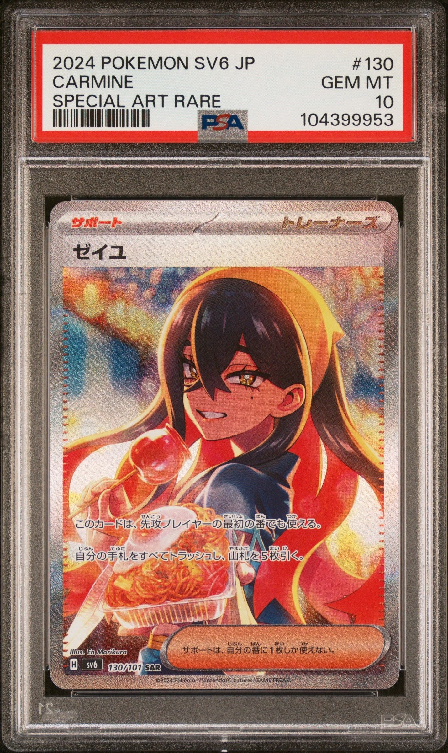 ゼイユ SAR [SV6 130/101](拡張パック「変幻の仮面」)