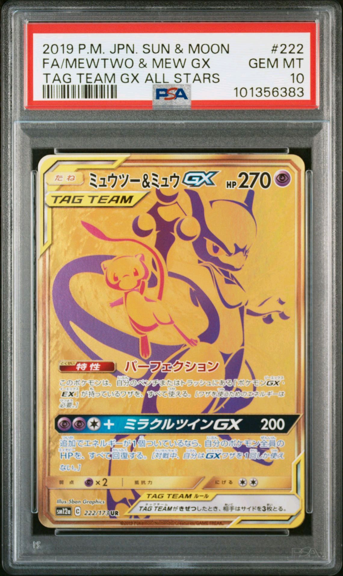 ミュウツー&ミュウGX UR[SM12a 222/173](ハイクラスパック「TAG TEAM GX タッグオールスターズ」)