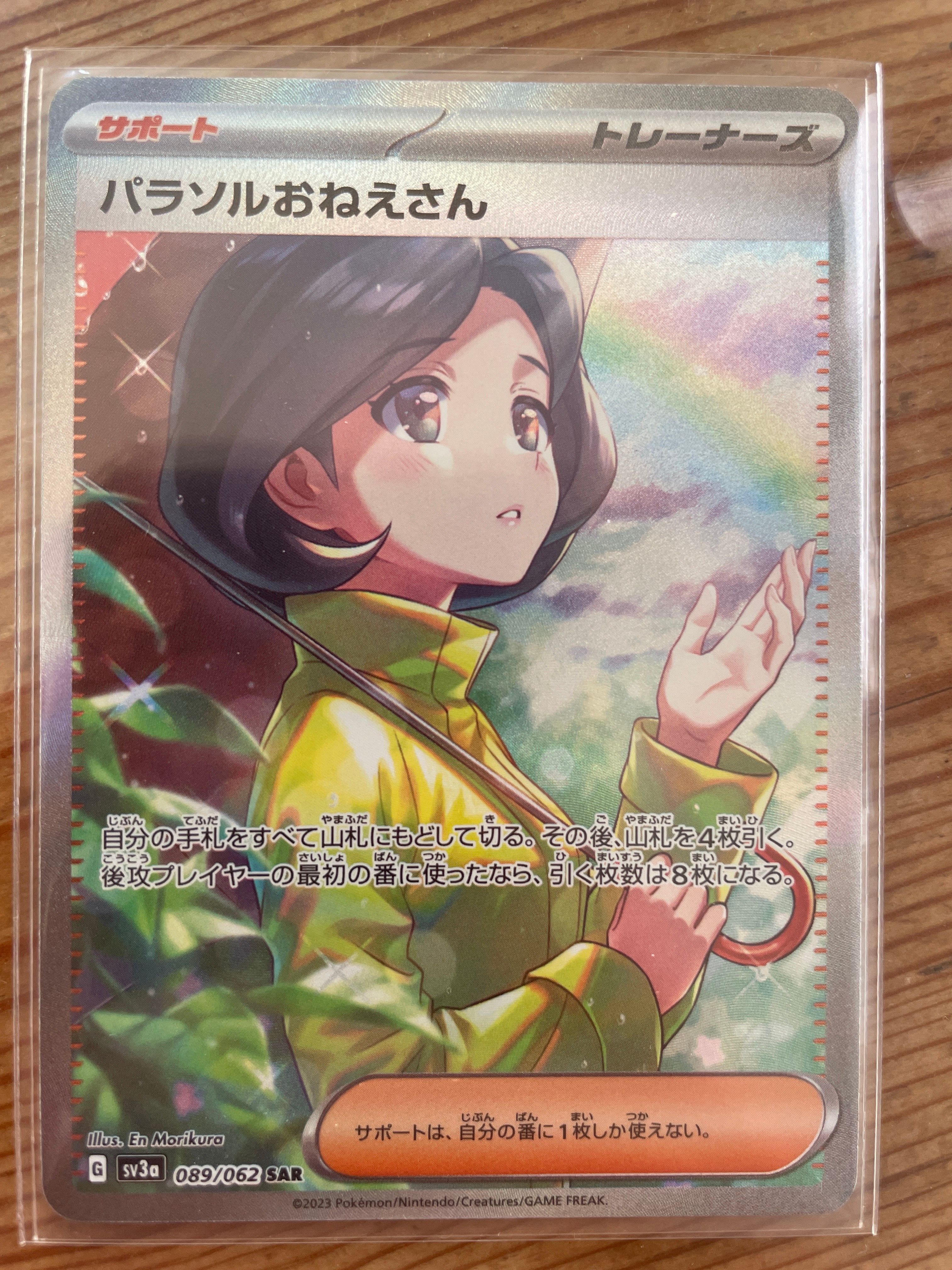 パラソルおねえさん SAR[SV3a 089/062](強化拡張パック「レイジングサーフ」)