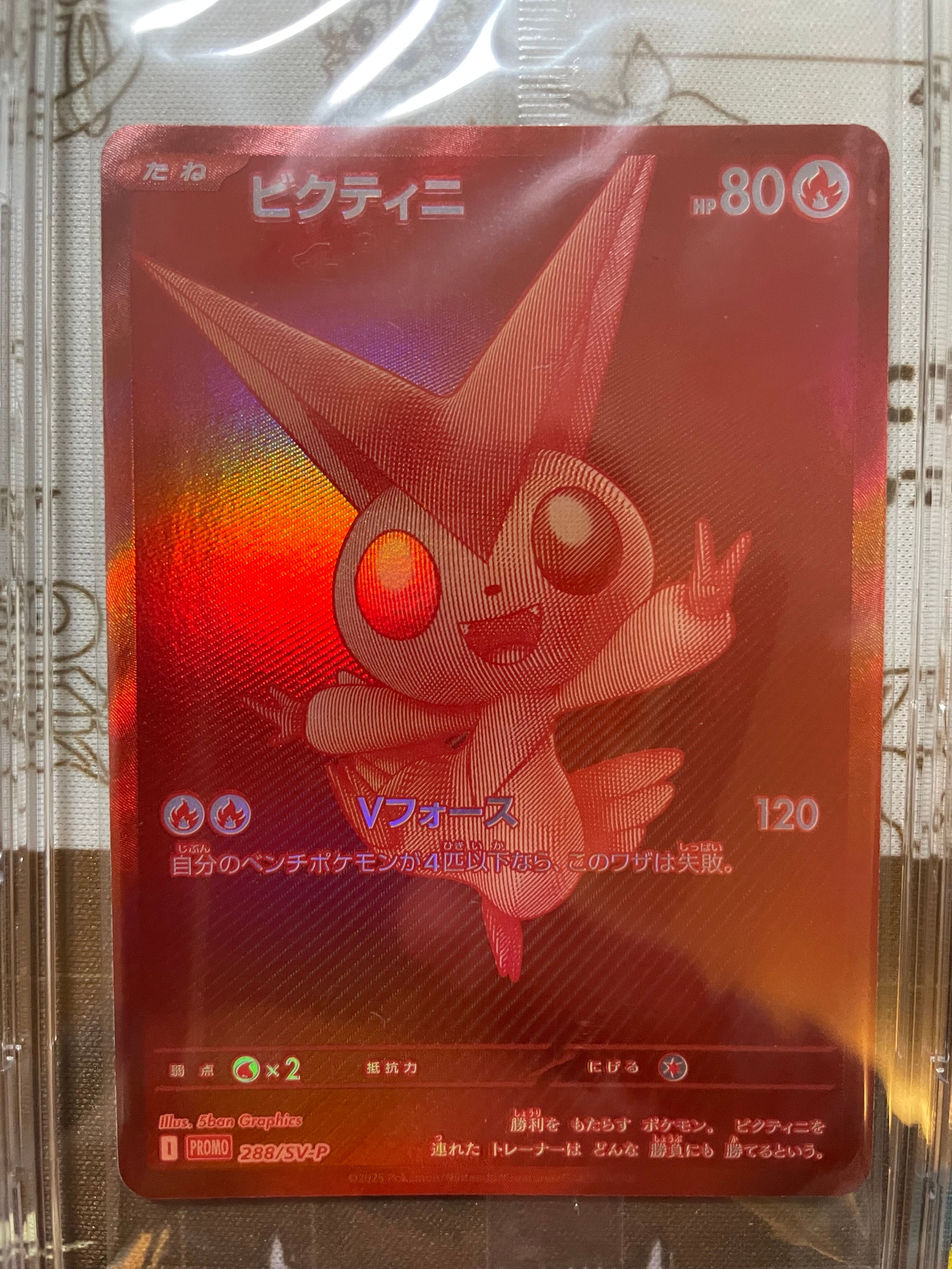 ビクティニ P [SV-P 288](プロモーションカード「ビクティニBWR争奪戦 上位賞 / おうちでブラックボルト・ホワイトフレア デッキ構築戦キャンペーン)