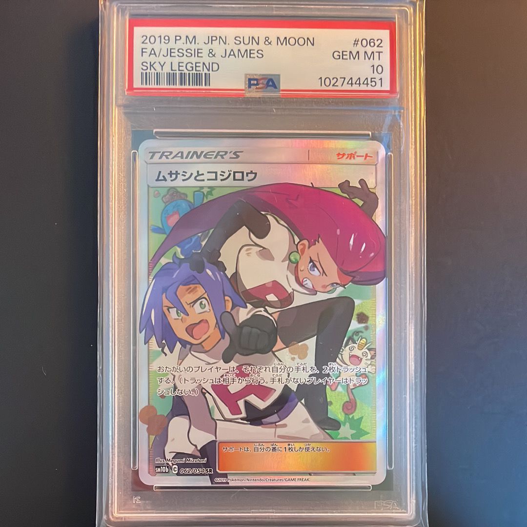 ムサシとコジロウ SR[SM10b 062/054](強化拡張パック「スカイレジェンド」)