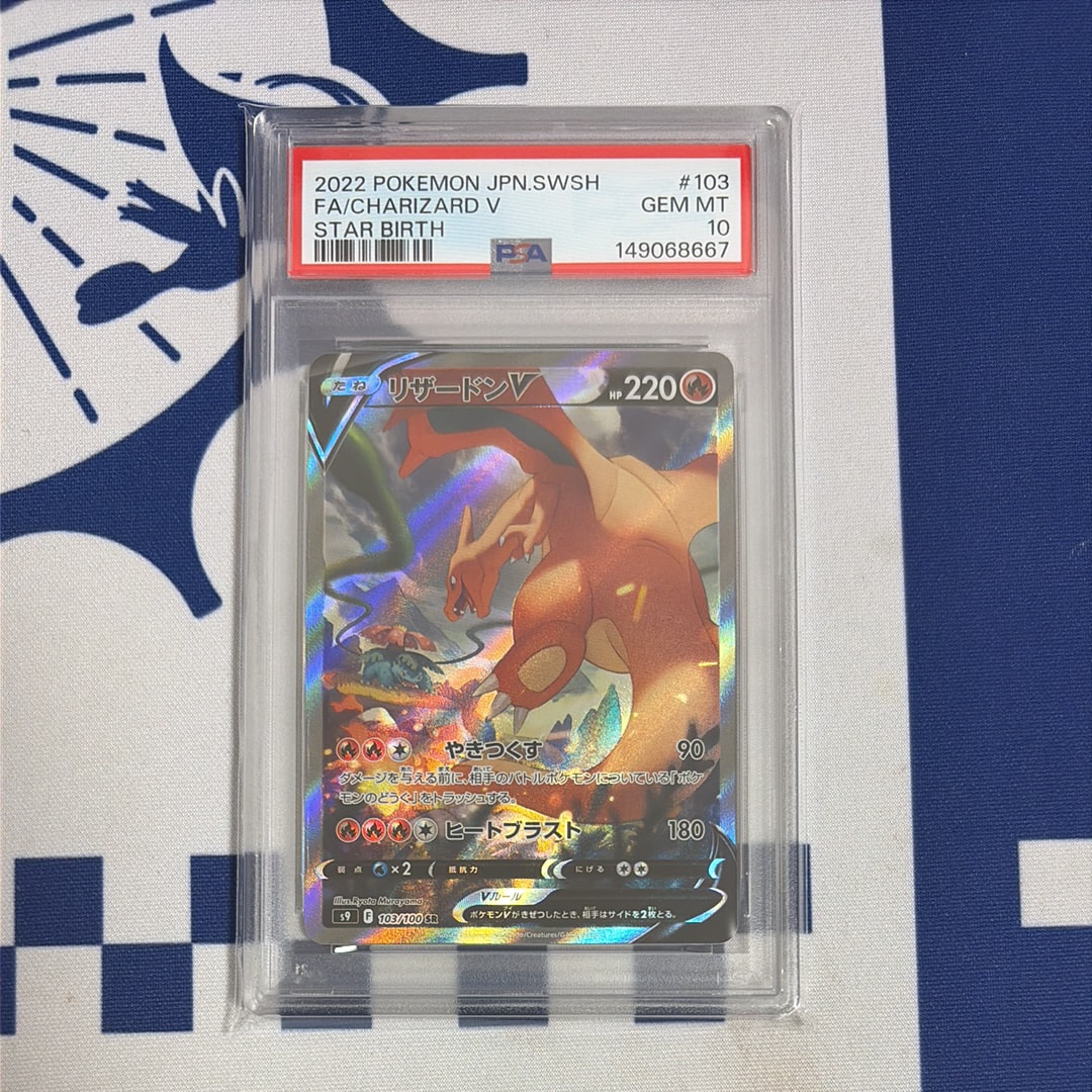 PSA10】リザードンV SR: SA[S9 103/100](拡張パック「スターバース