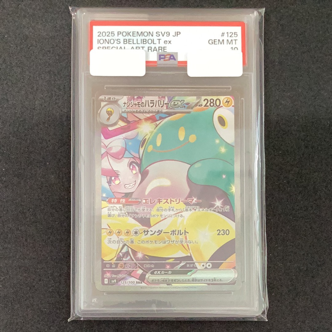 ナンジャモのハラバリーex SAR [SV9 125/100](拡張パック「バトルパートナーズ」)