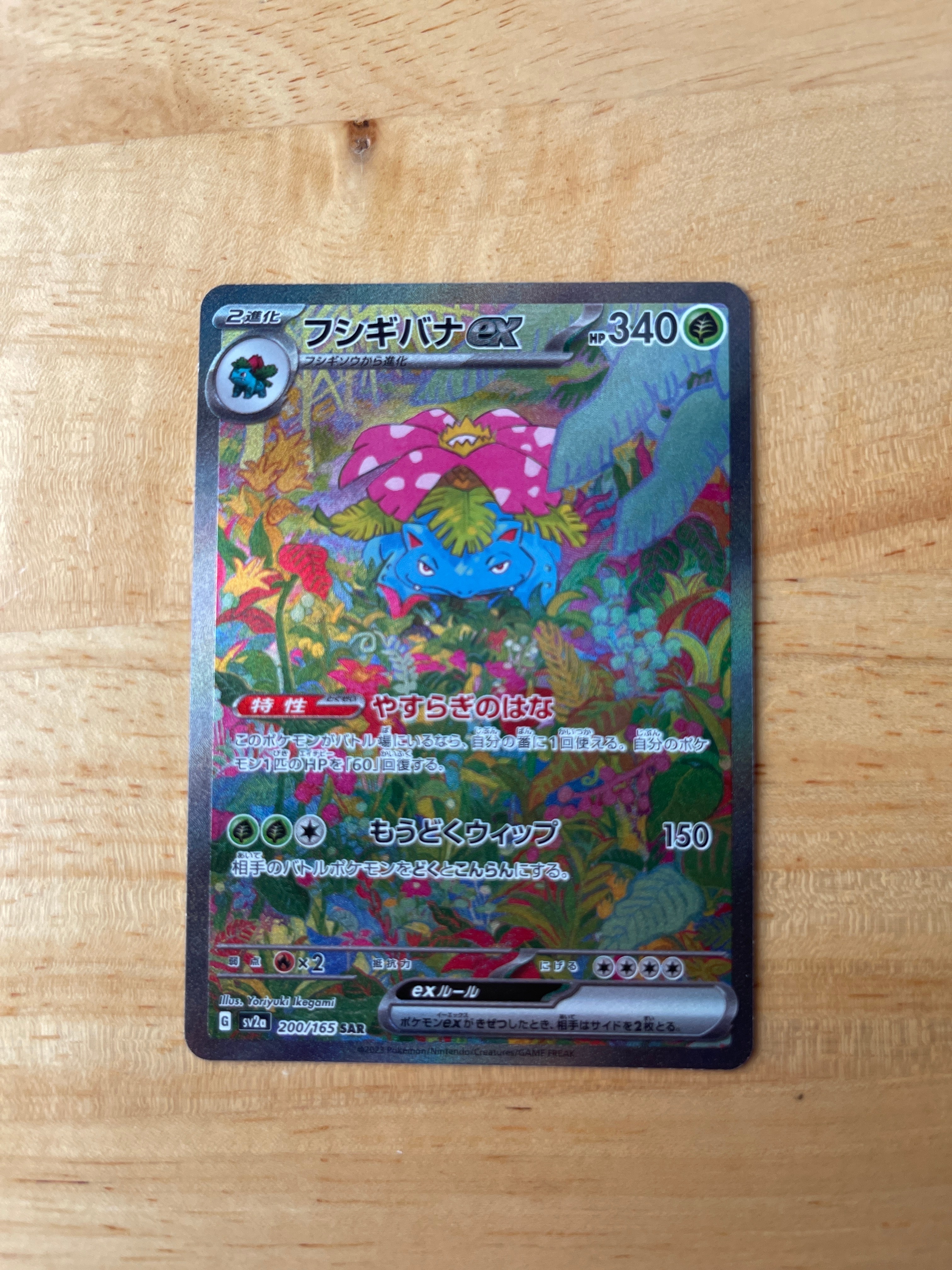 フシギバナex SAR[SV2a 200/165](強化拡張パック「ポケモンカード151」)