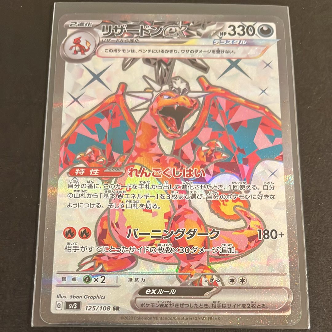 リザードンex SR[SV3 125/108](拡張パック「黒炎の支配者」)