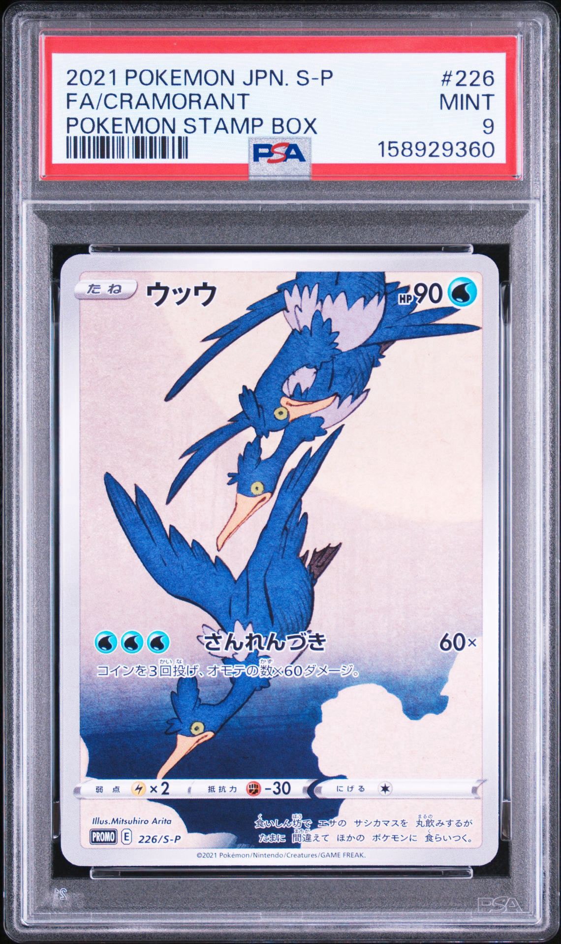 ウッウ: プロモ[S-P 226](ポケモン切手BOXプロモーションカード 見返り美人・月に雁「S-P」)