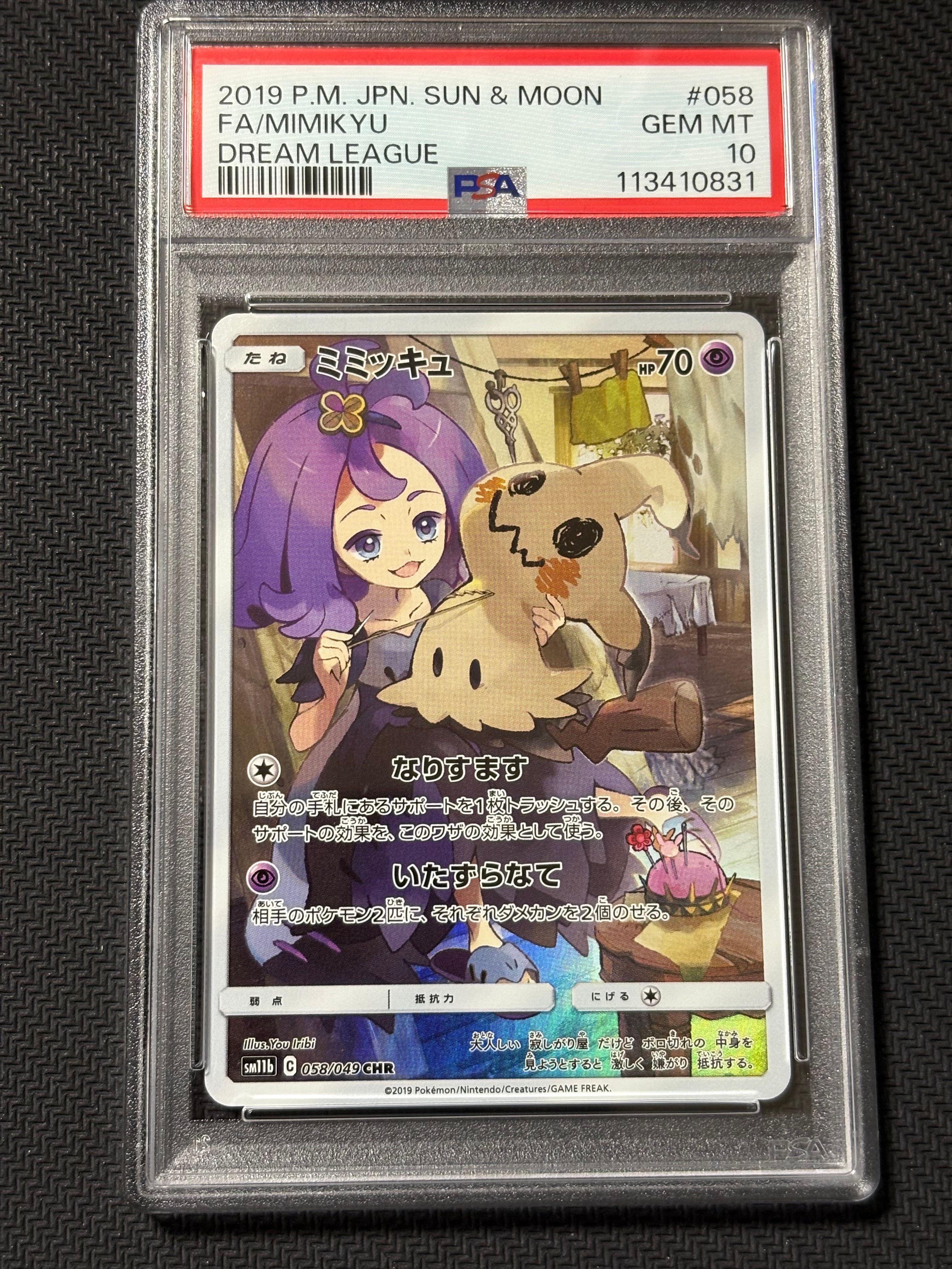 ミミッキュ (アセロラ) CHR[SM11b 058/049](強化拡張パック「ドリームリーグ」)