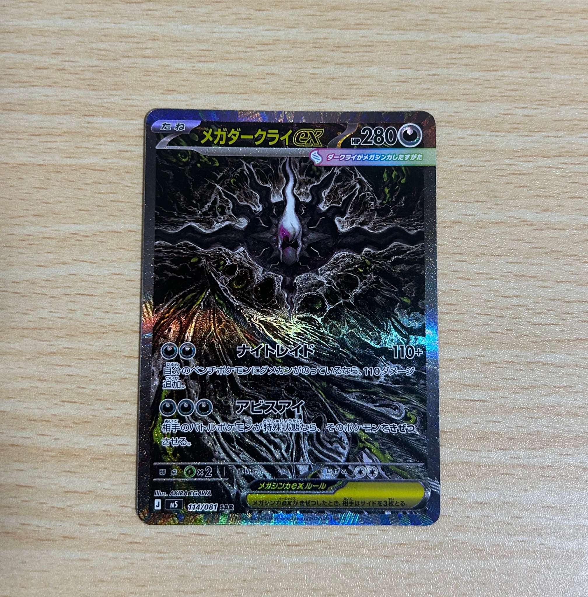 メガダークライex SAR [M5 114/081](拡張パック「アビスアイ」)通販