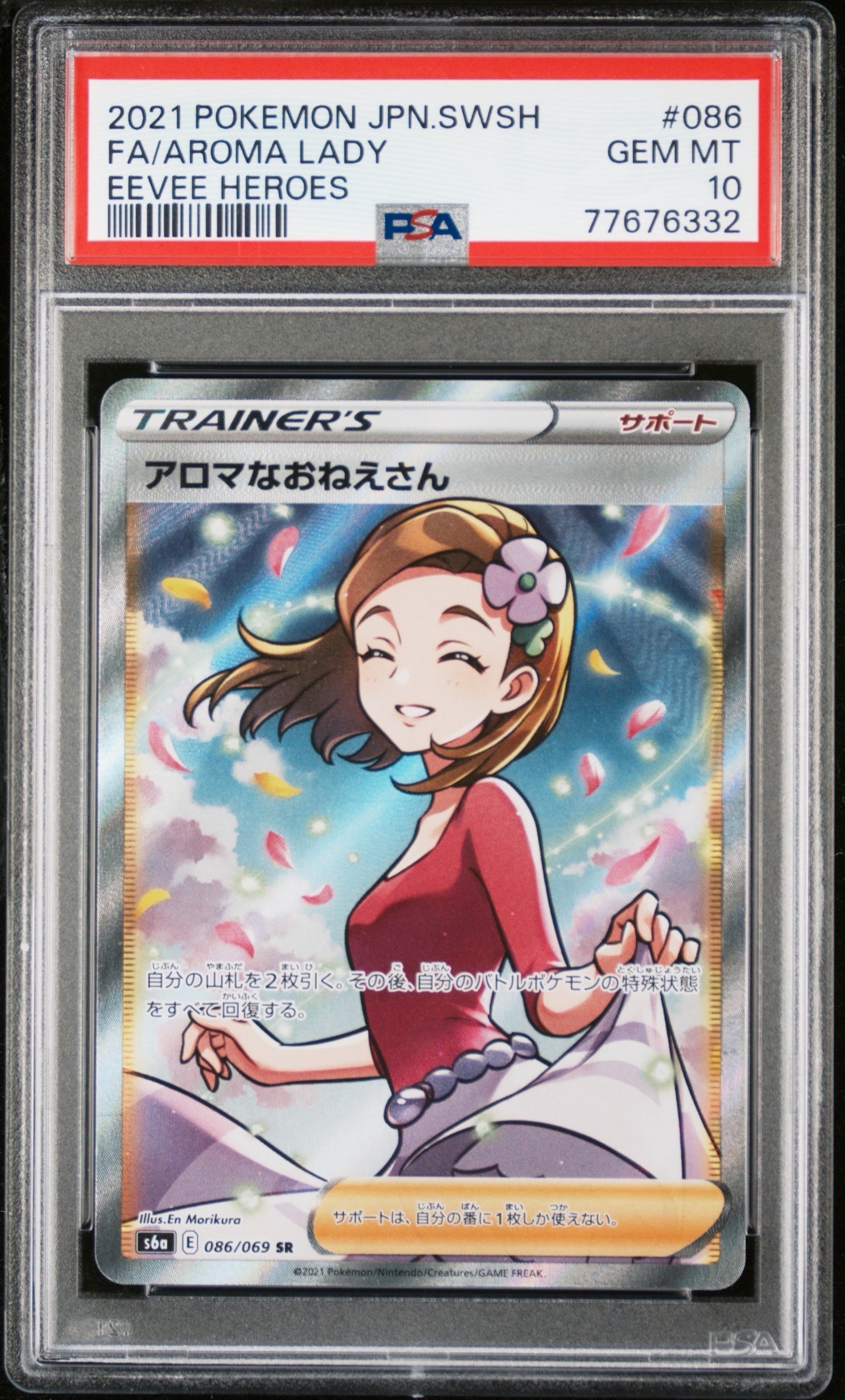 PSA10】アロマなおねえさん SR [S6a 086/069](強化拡張パック